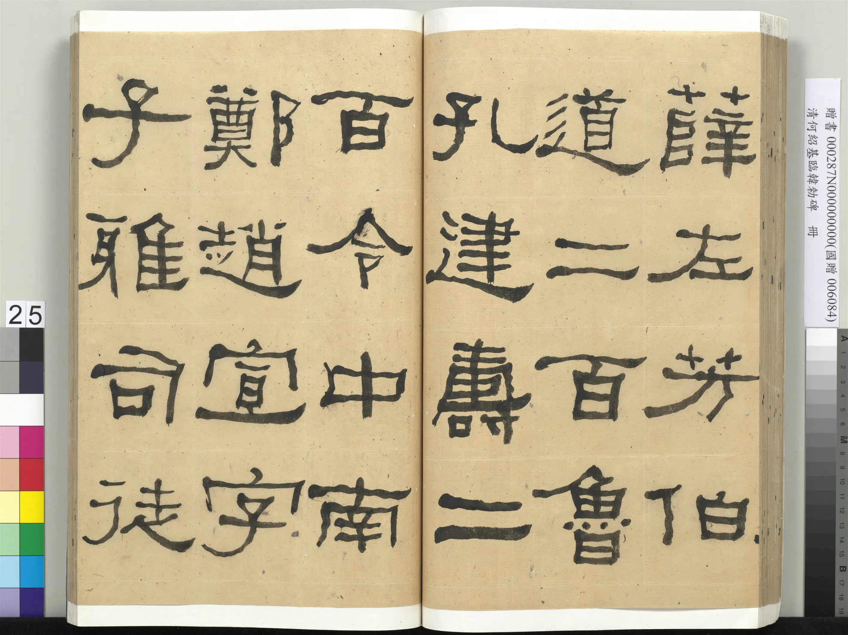 清代【何绍基】《临韩勑碑册》 第25张
