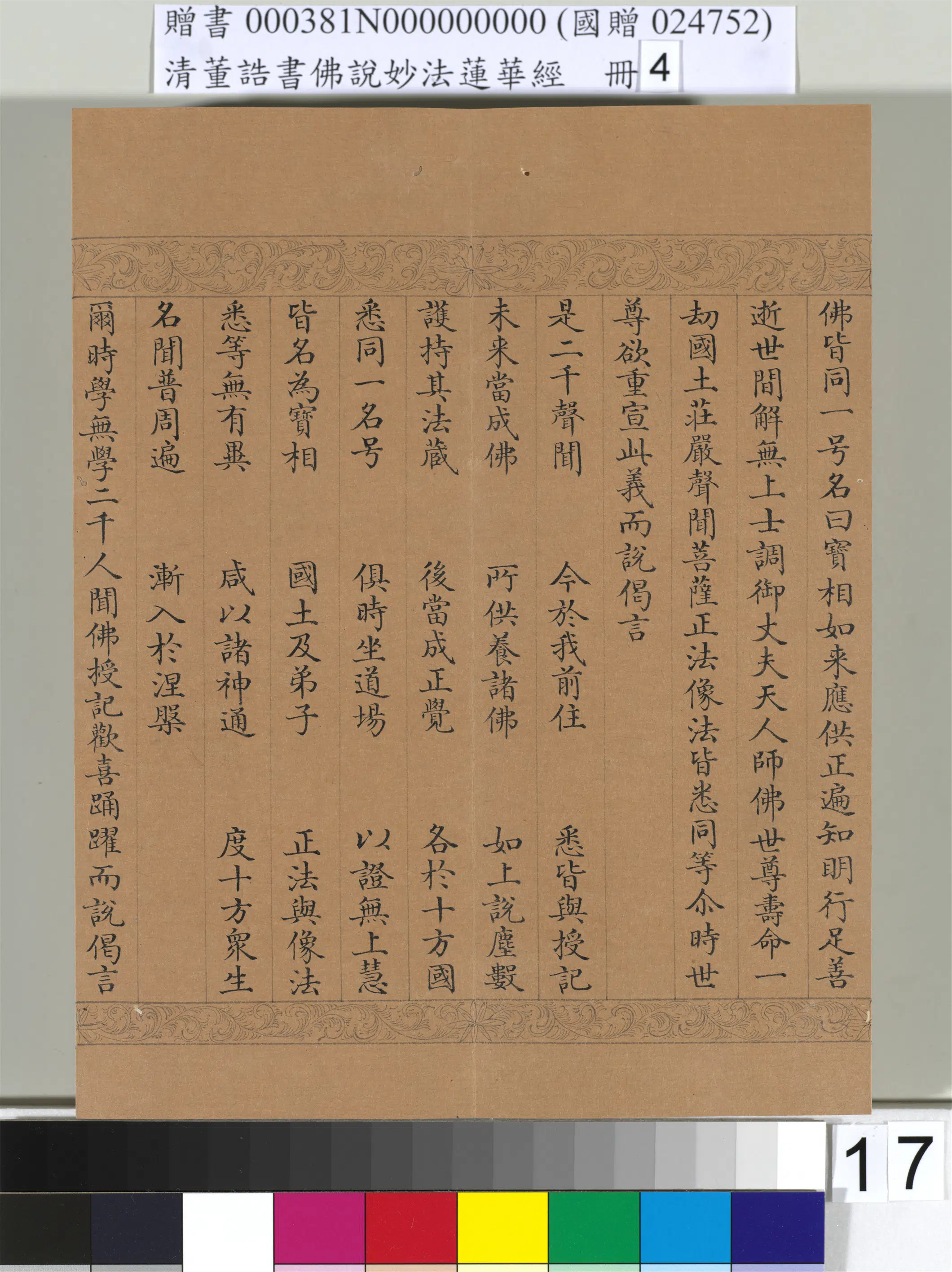 清代【董诰】《佛说妙法莲华经(四)册-54开》 第10张 清代【董诰】《佛说妙法莲华经(四)册-54开》 第10张