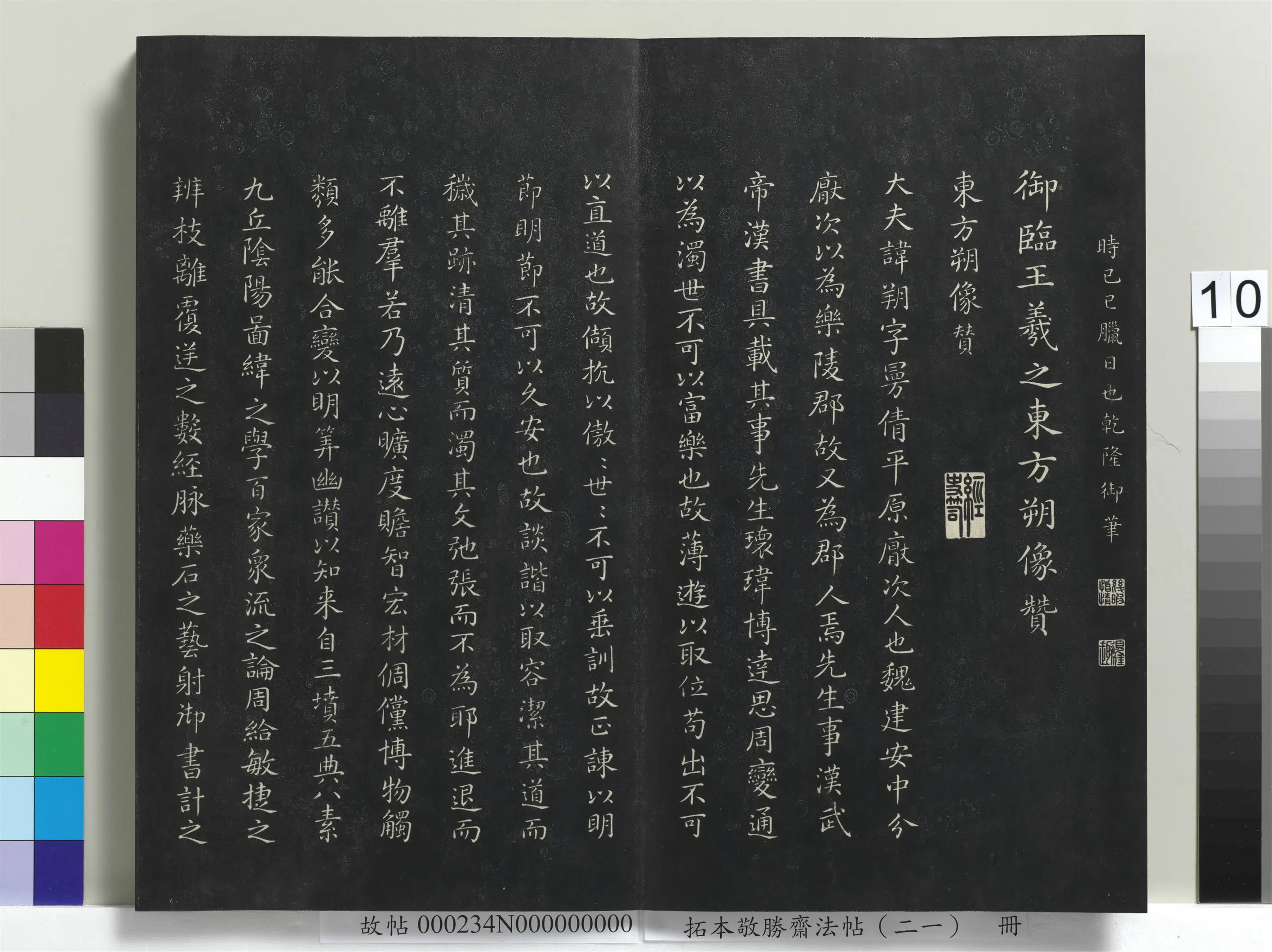 清代【爱新觉罗弘历-乾隆-清高宗】《拓本敬胜斋法帖（二十一）册-高宗御临王羲之东方朔像赞》