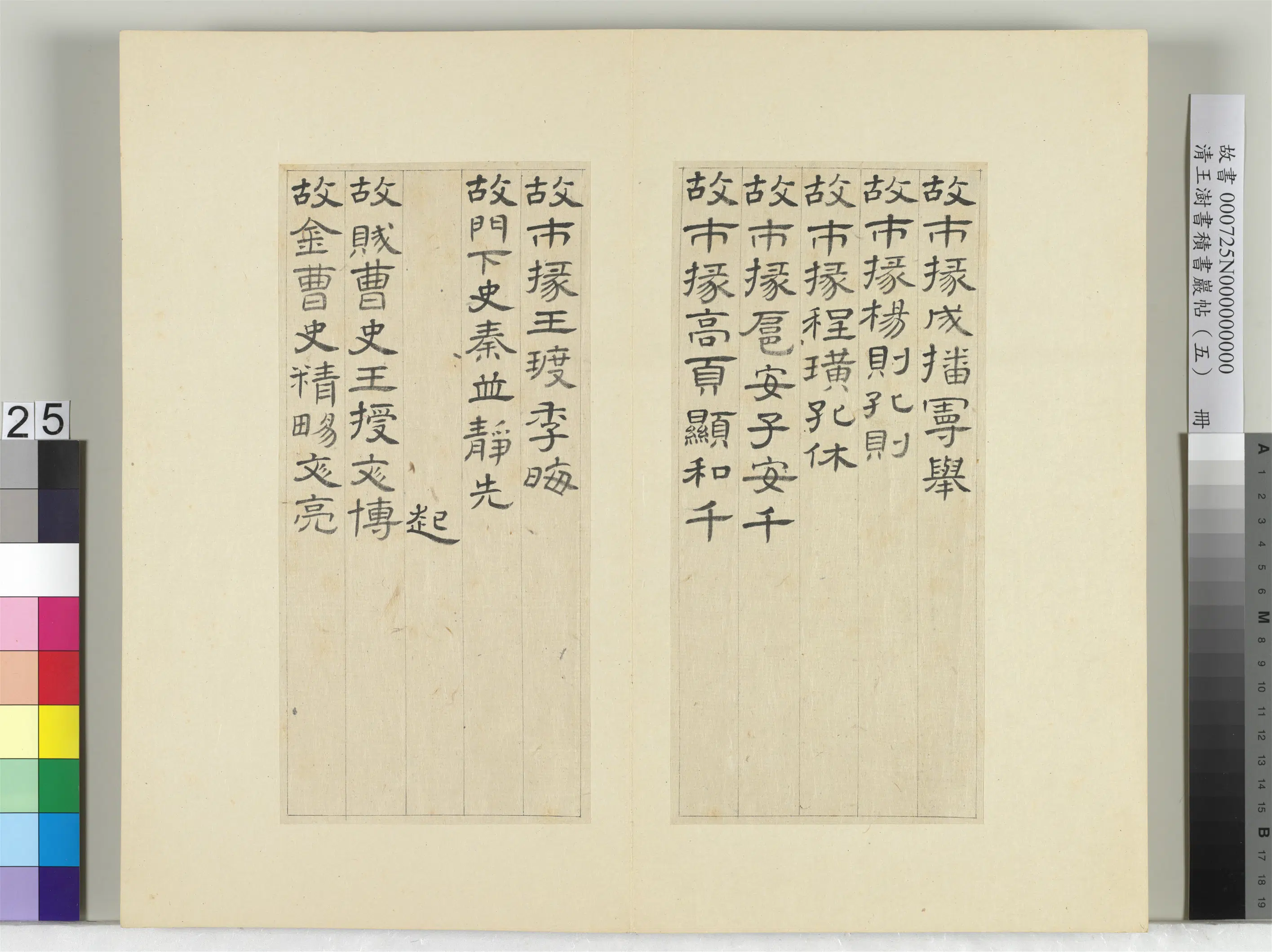 清代【王澍】《书积书岩帖（五）册-临曹全碑》 第18张