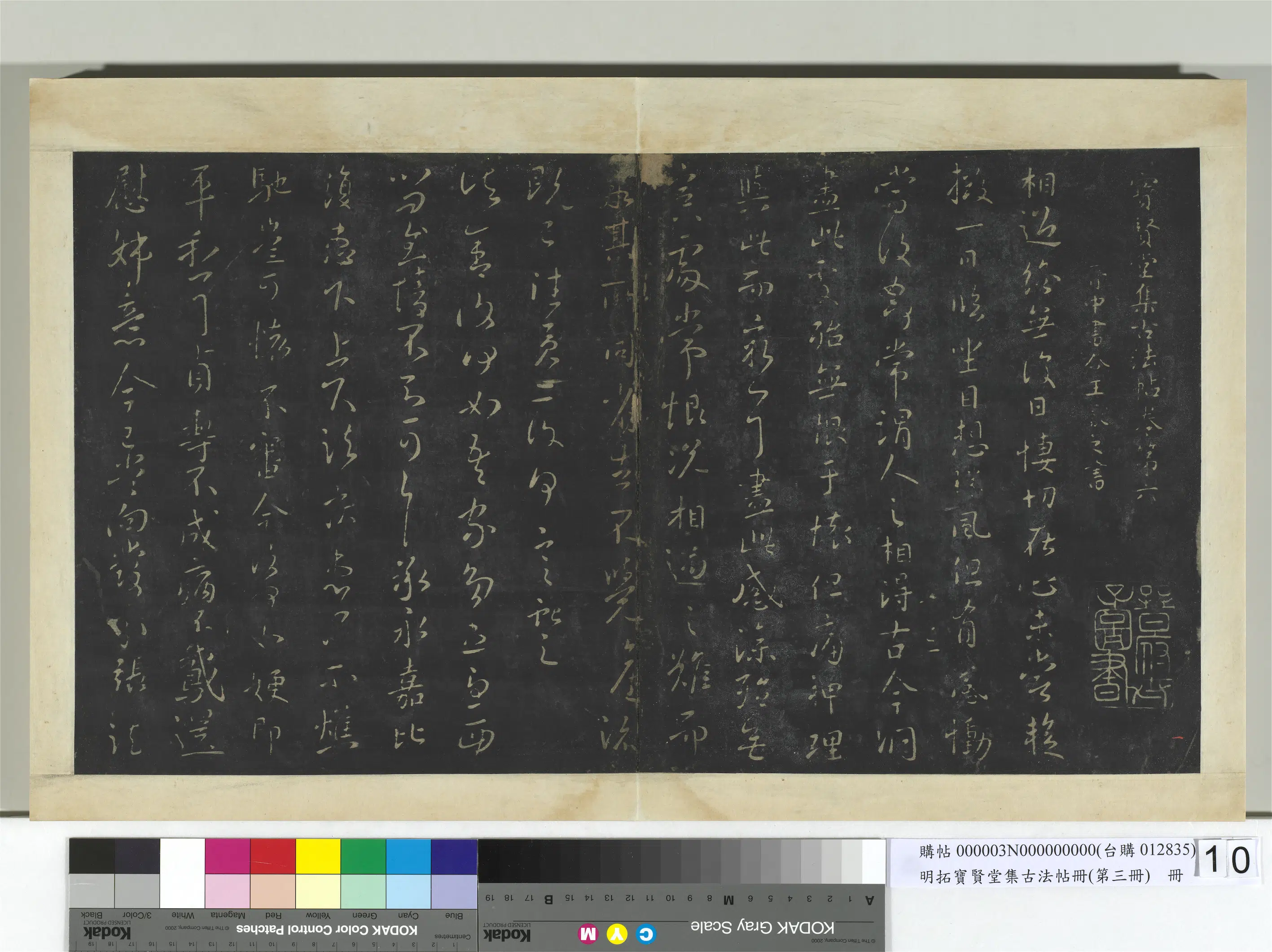 东晋【王献之】《明拓宝贤堂集古法帖册（第三册）册-晋王献之诸舍帖》