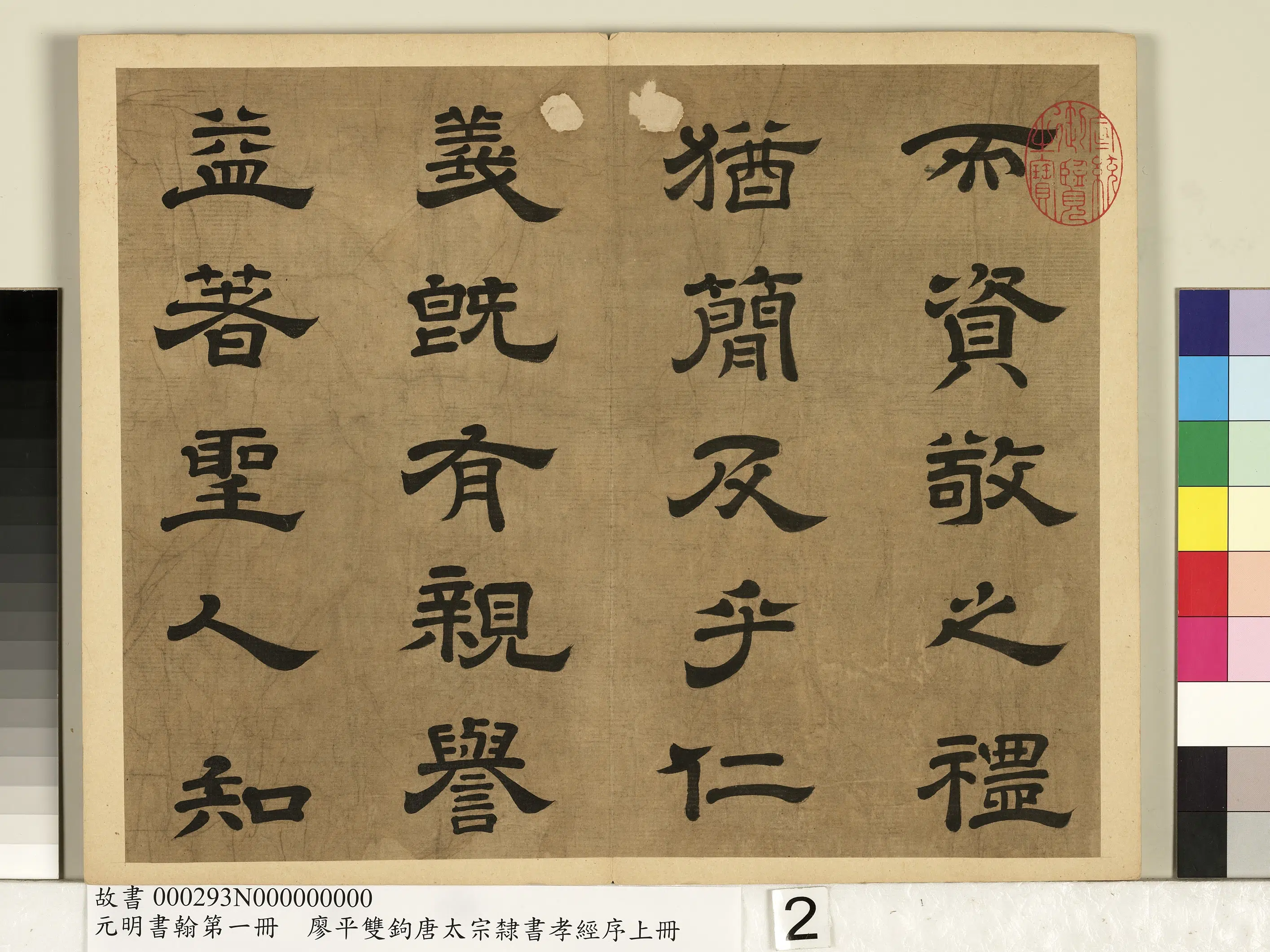明朝【廖平】《元明书翰第一册-双钩唐太宗隶书孝经序》 第6张 明朝【廖平】《元明书翰第一册-双钩唐太宗隶书孝经序》 第6张
