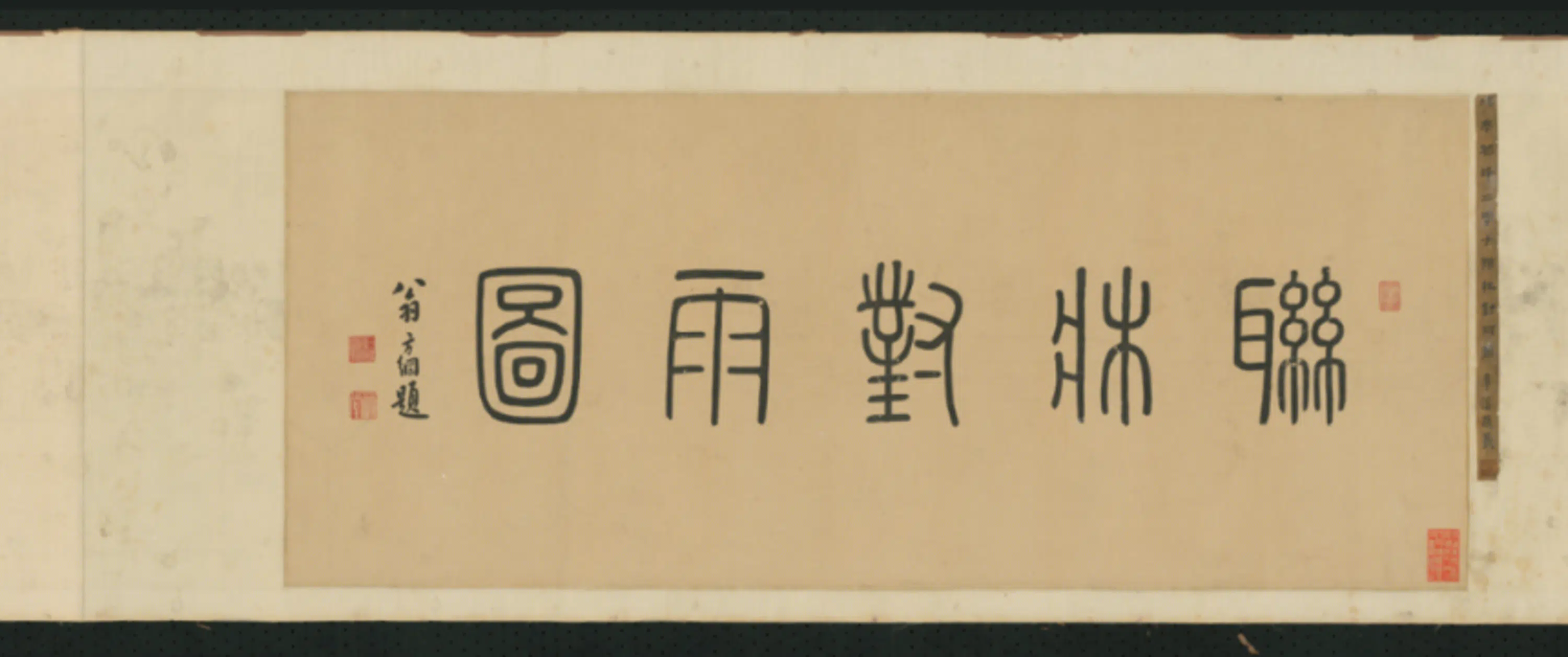 清代【铁保】《华冠画阆峰联林对雨像卷》 第3张