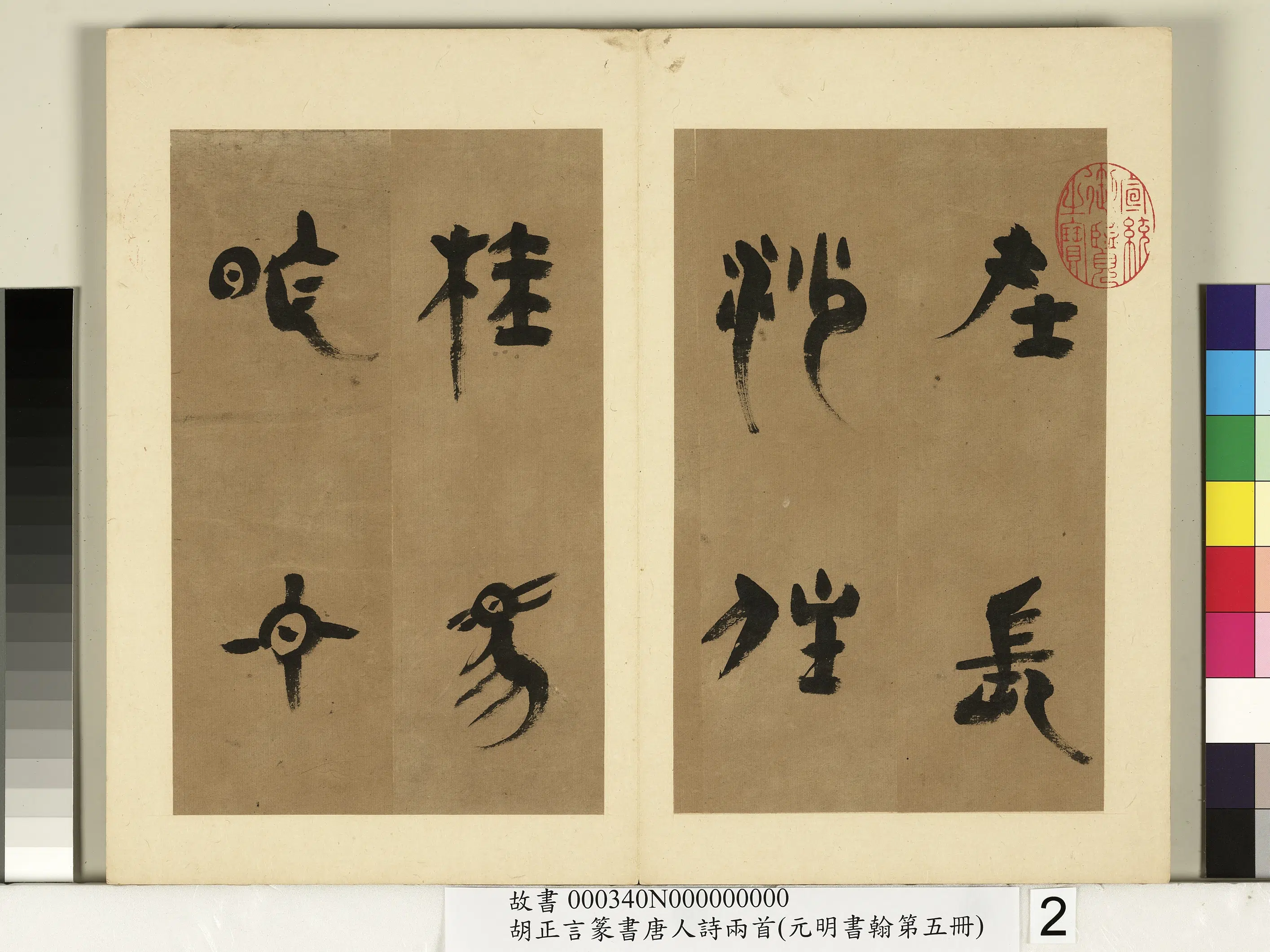 明朝【胡正言】《元明书翰第五册-篆书唐刘禹锡赠刘景擢第》 第2张