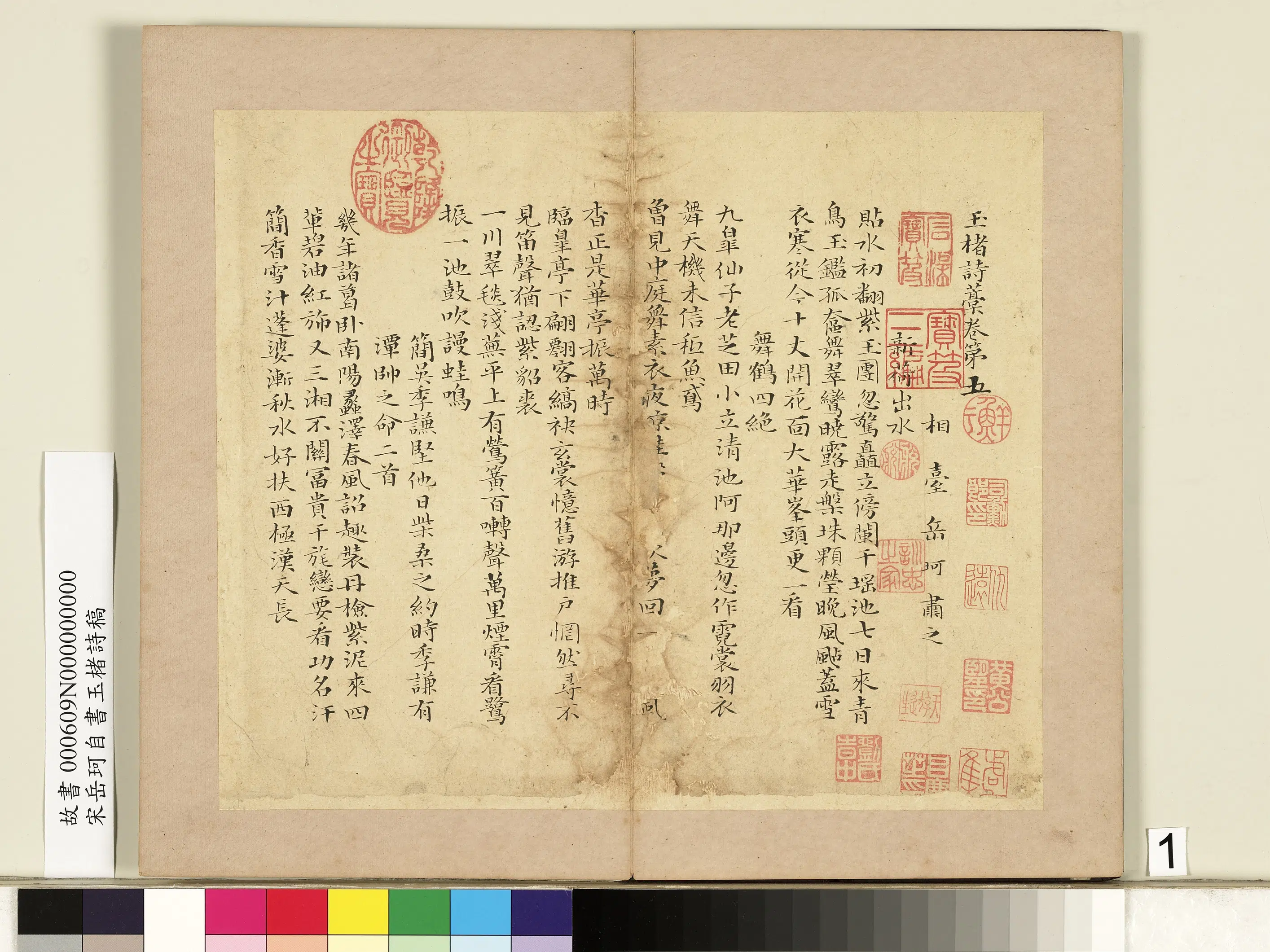 南宋【岳珂】《自书玉楮诗藁册》 第1张
