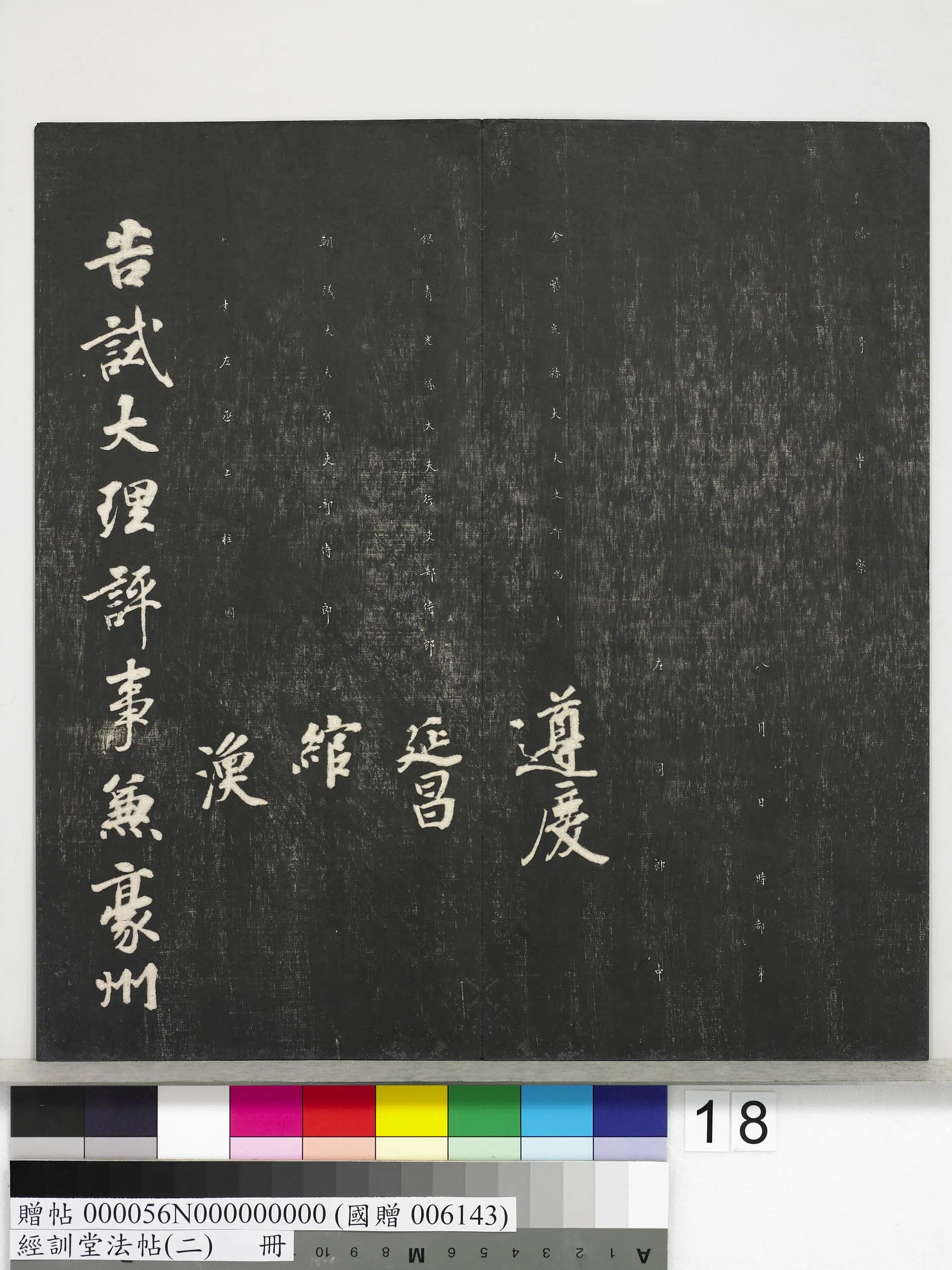 唐代【徐浩】《经训堂法帖（二）册-唐徐浩书朱巨川告身》 第4张