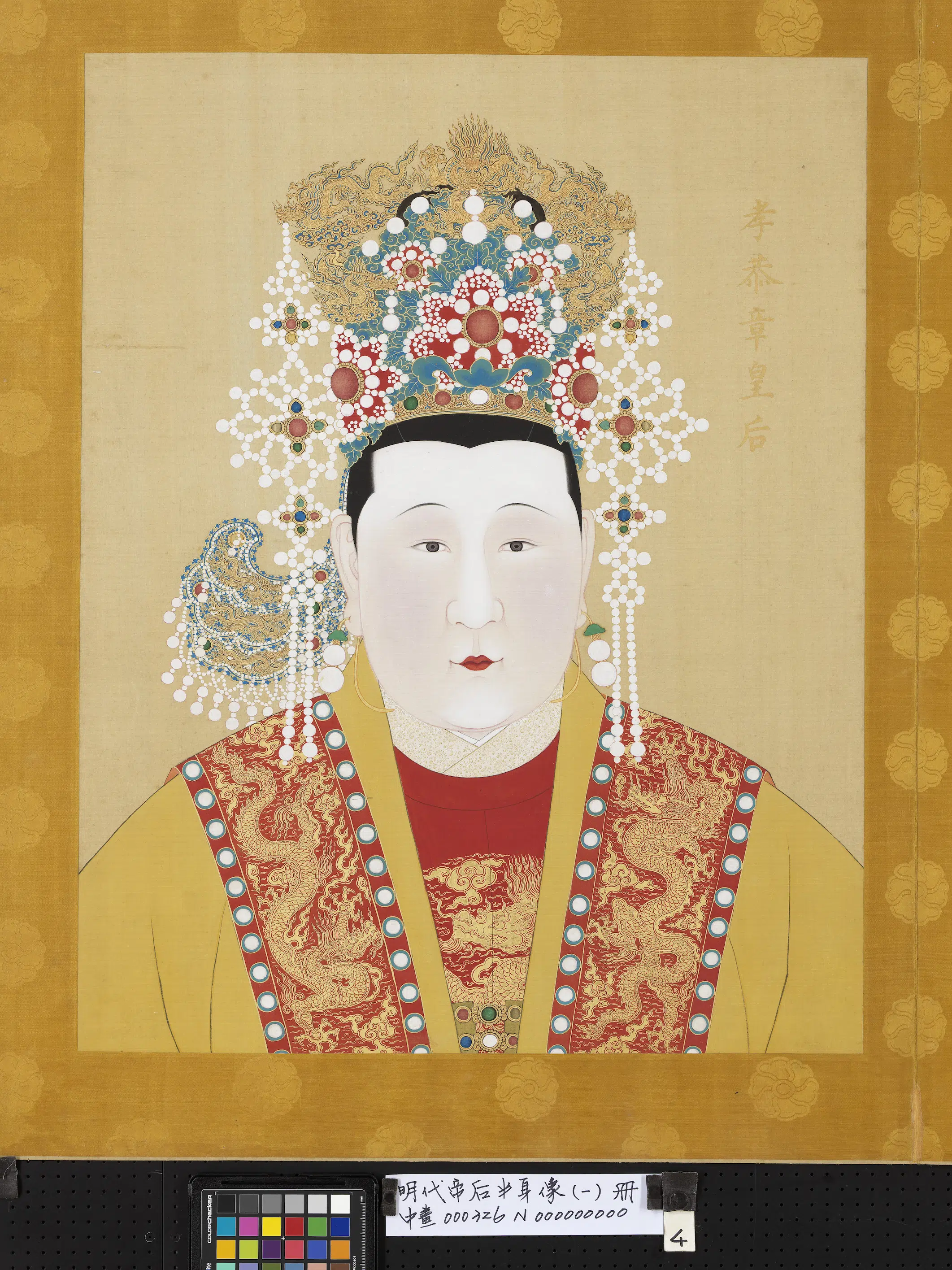 明朝《明代帝后半身像（一）册-孝恭章皇后》