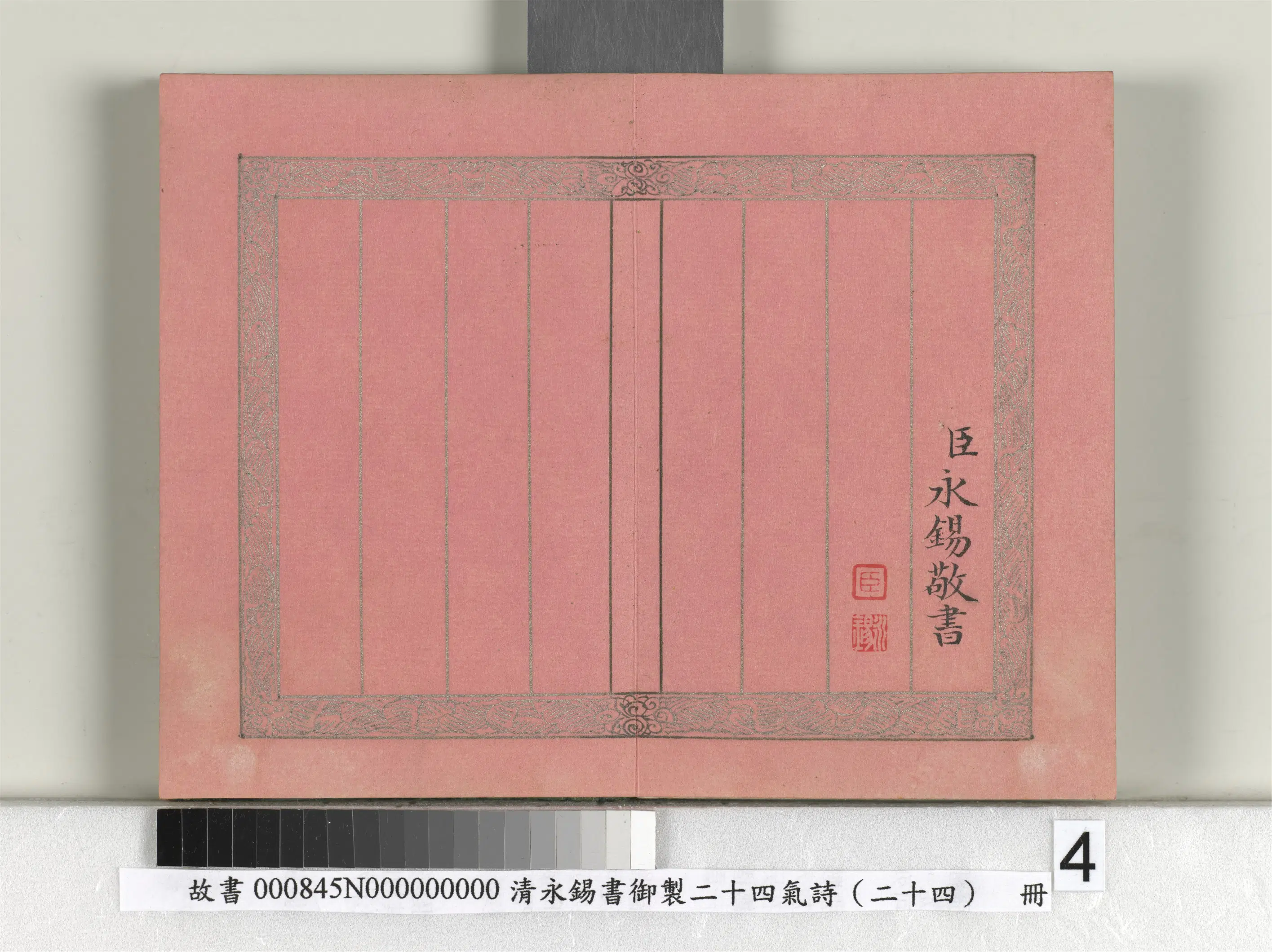 清代【爱新觉罗·永锡】《书御制二十四气诗（二十四）大寒册》 第4张