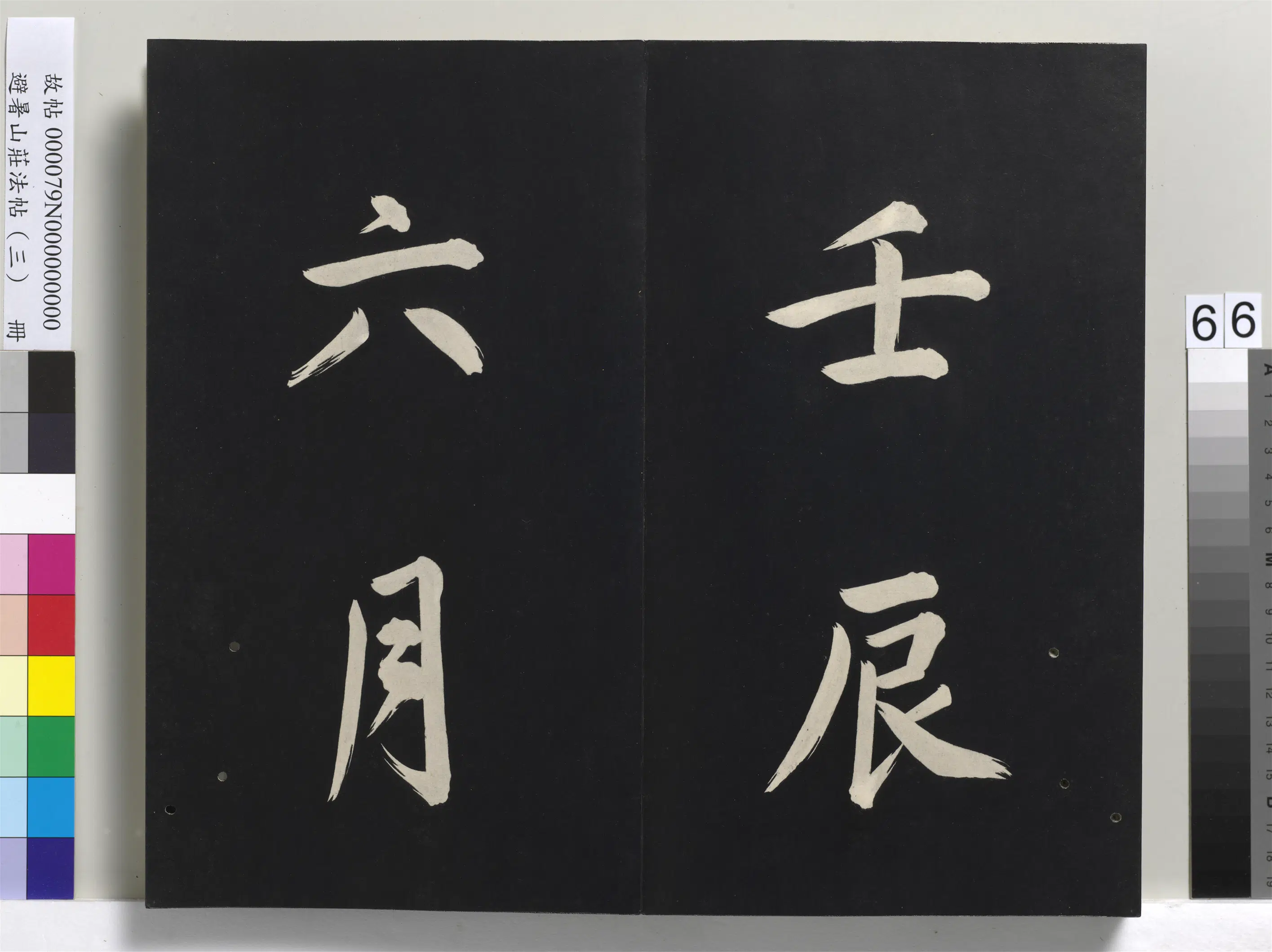 清代【爱新觉罗玄烨-康熙】《避暑山庄法帖(三)册-圣祖太极图说》 第63张 清代【爱新觉罗玄烨-康熙】《避暑山庄法帖(三)册-圣祖太极图说》 第63张
