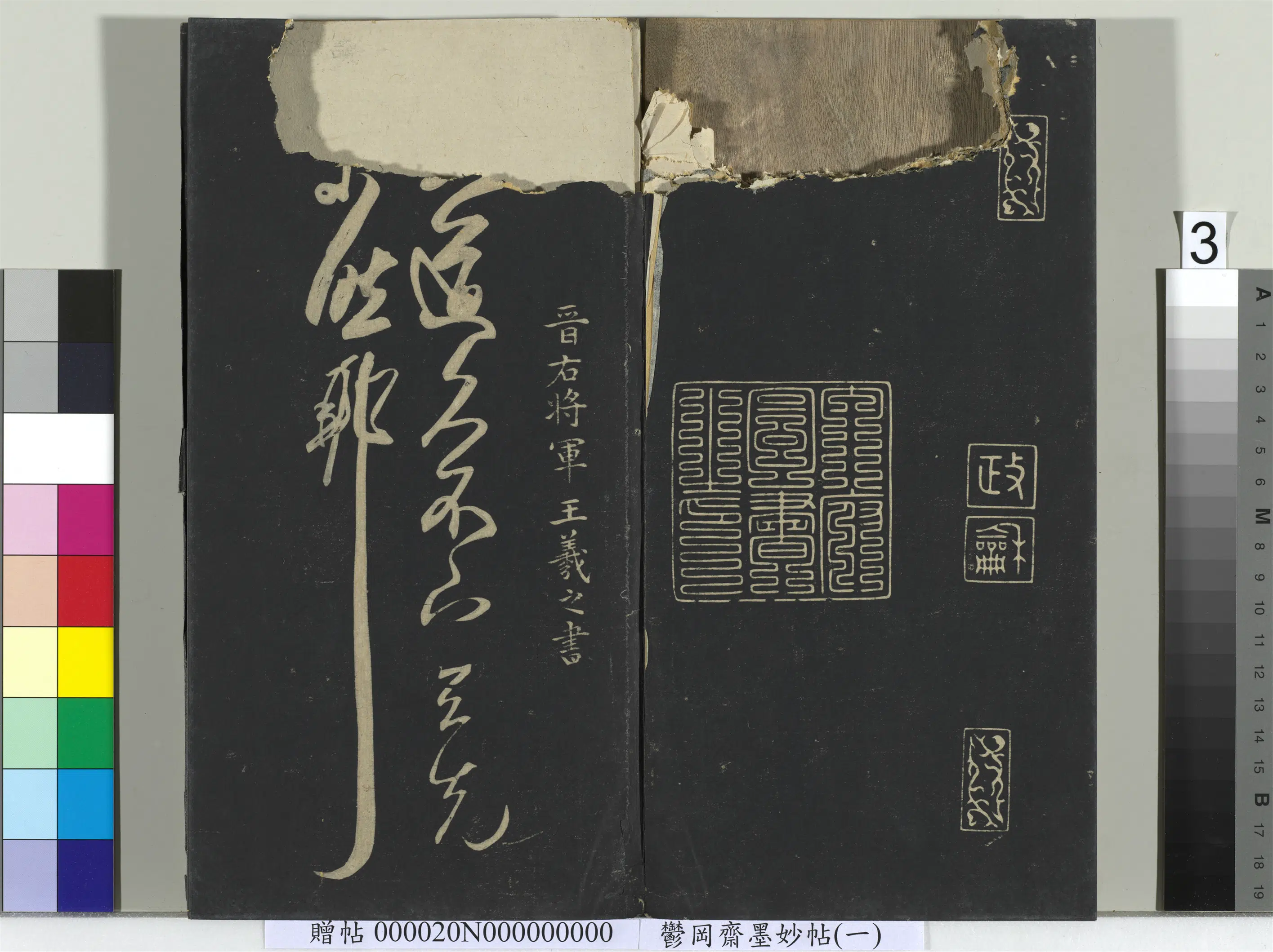 东晋【王羲之】《郁冈斋墨妙帖（六）册-晋王羲之大道帖》