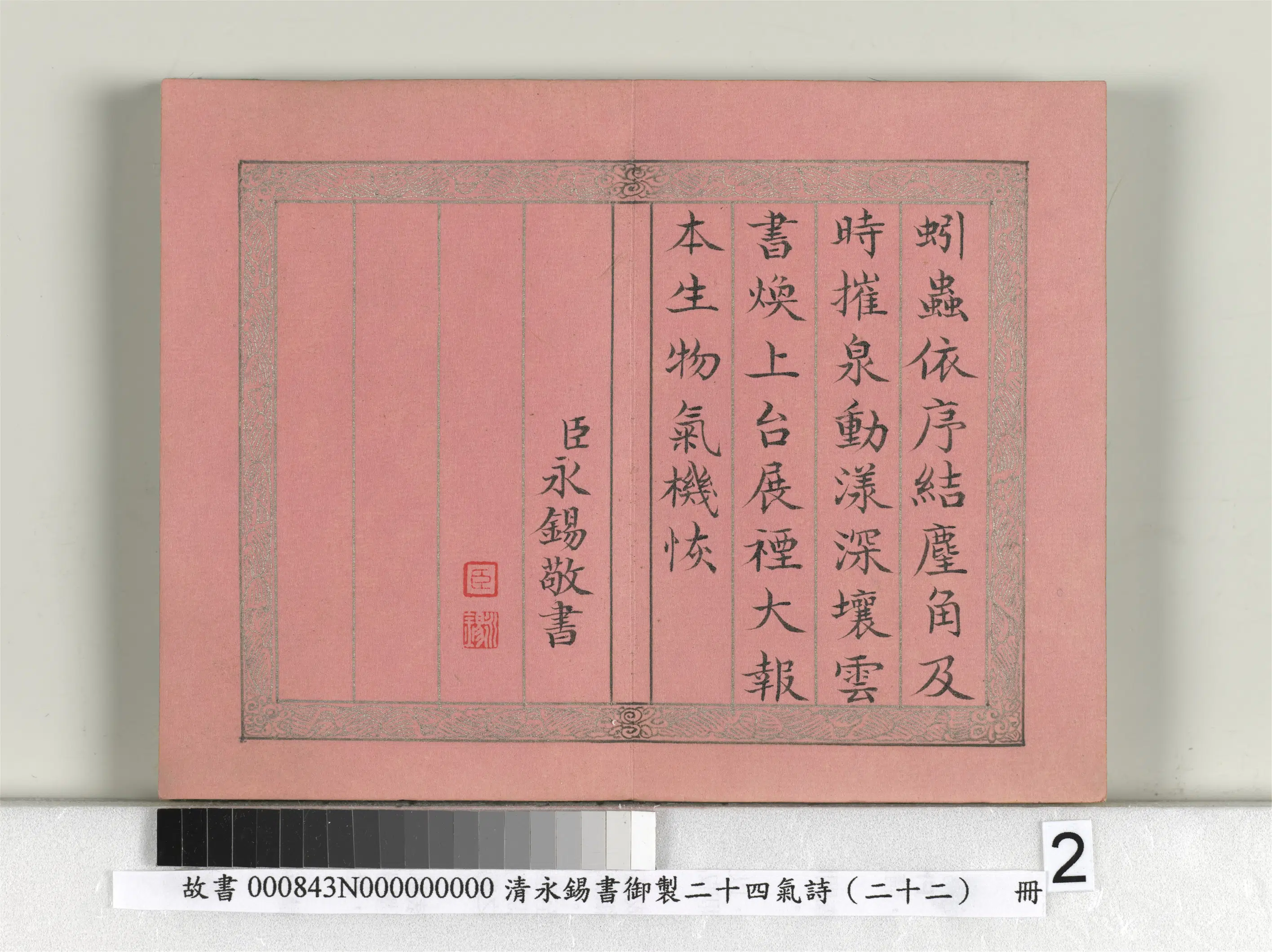 清代【爱新觉罗·永锡】《书御制二十四气诗(二十二)冬至册》 第2张 清代【爱新觉罗·永锡】《书御制二十四气诗(二十二)冬至册》 第2张