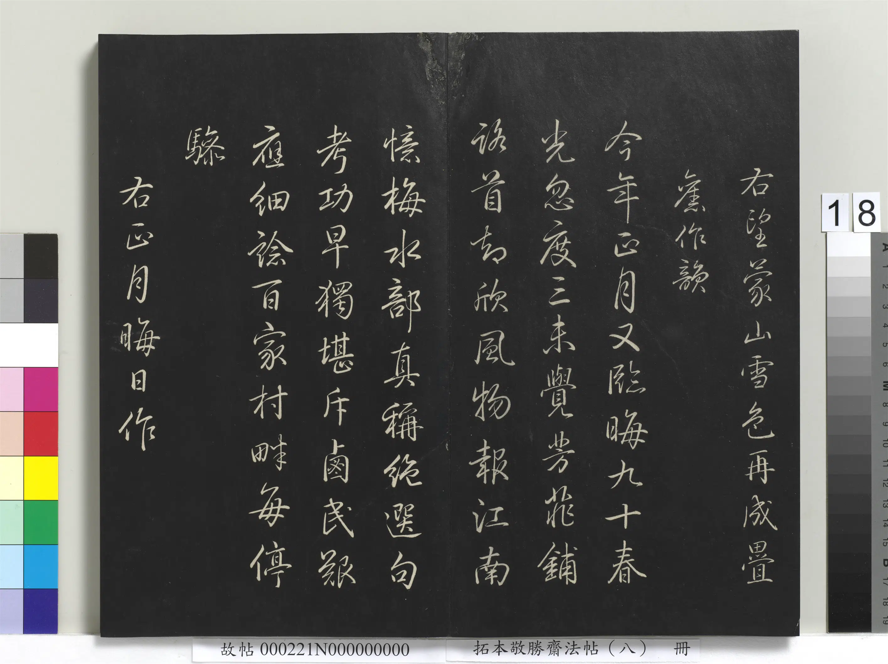 清代【爱新觉罗弘历-乾隆-清高宗】《拓本敬胜斋法帖（八）册-高宗御制南巡七律》 第10张