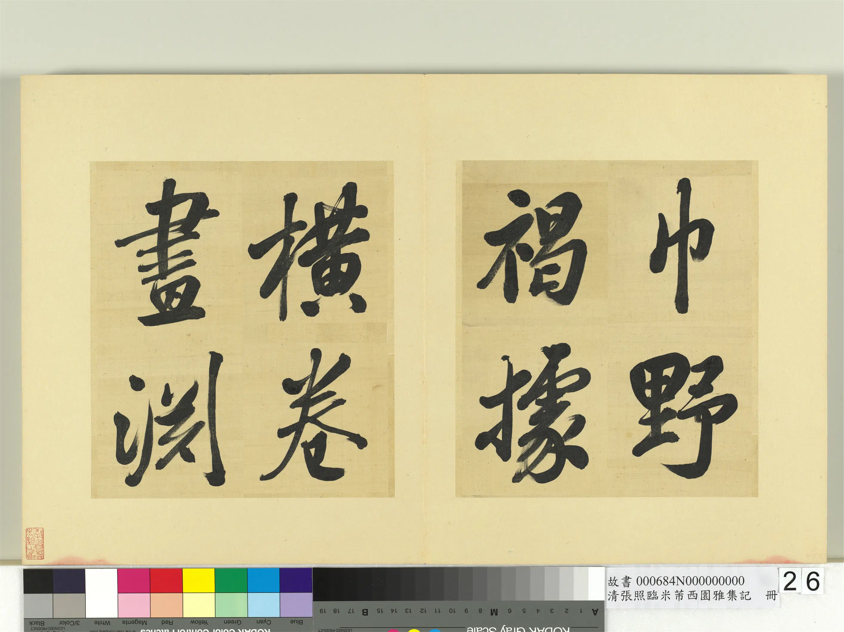 清代【张照】《临米芾西园雅集记册》 第19张