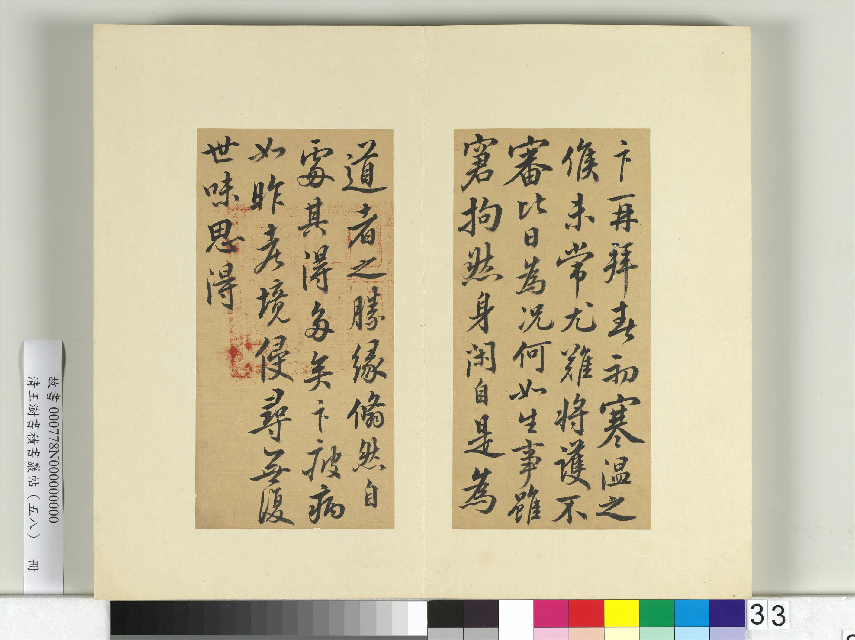 清代【王澍】《书积书岩帖（五十八）册-临蔡卞春初帖》