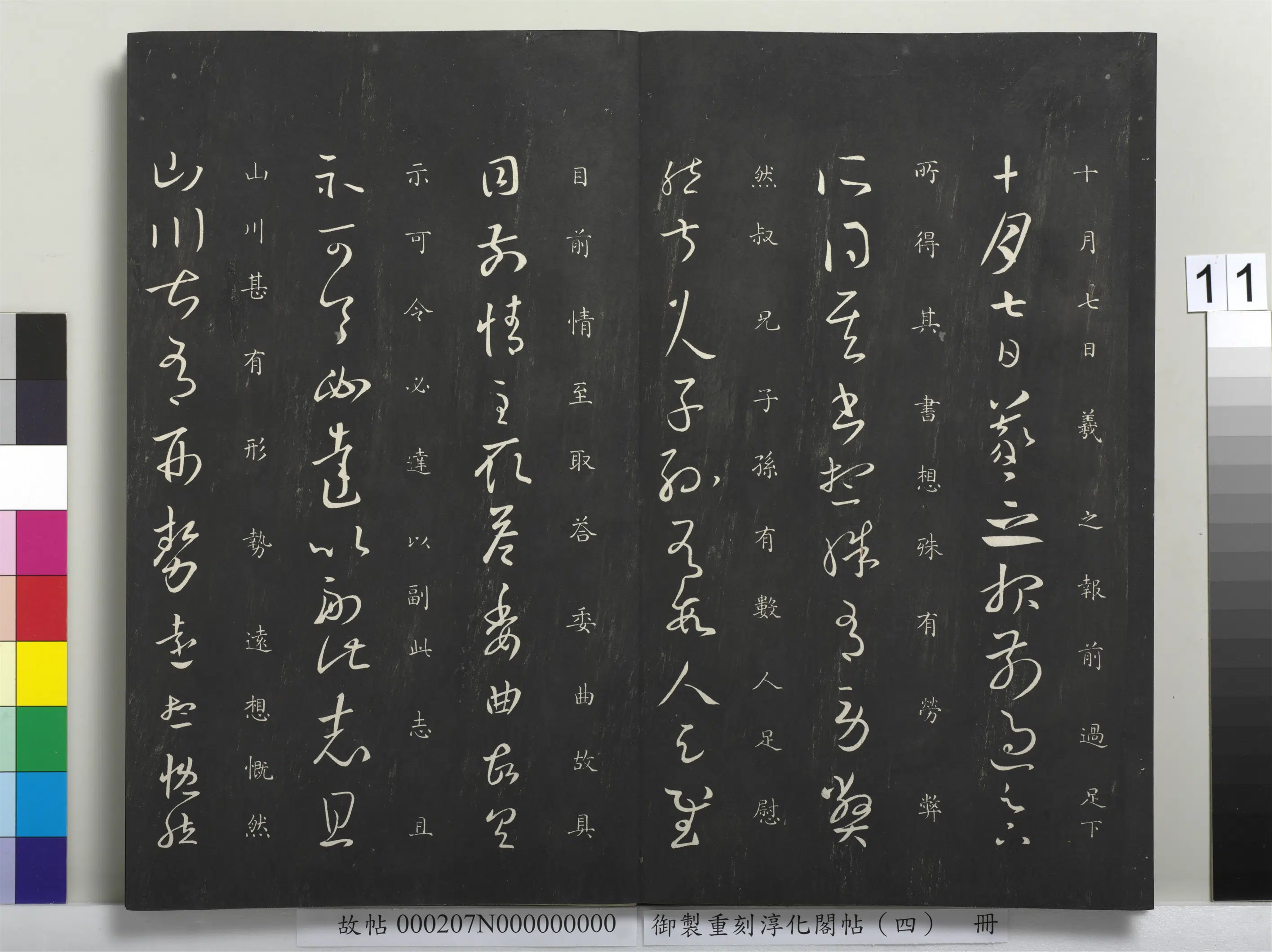 东晋【王羲之】《御制重刻淳化阁帖（四）册-晋王羲之书十月七日帖》