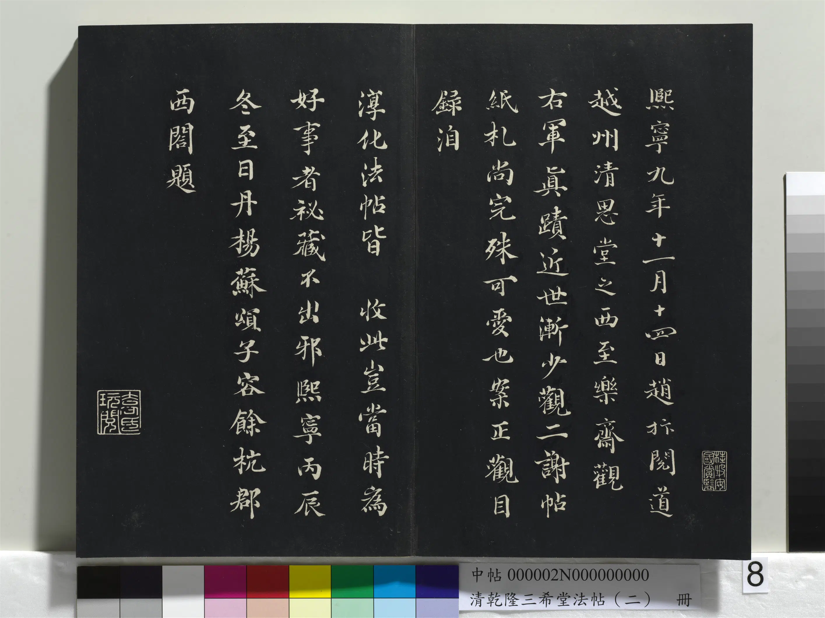 清代【爱新觉罗弘历-乾隆-清高宗】《乾隆三希堂法帖(二)册》 第36张 清代【爱新觉罗弘历-乾隆-清高宗】《乾隆三希堂法帖(二)册》 第36张