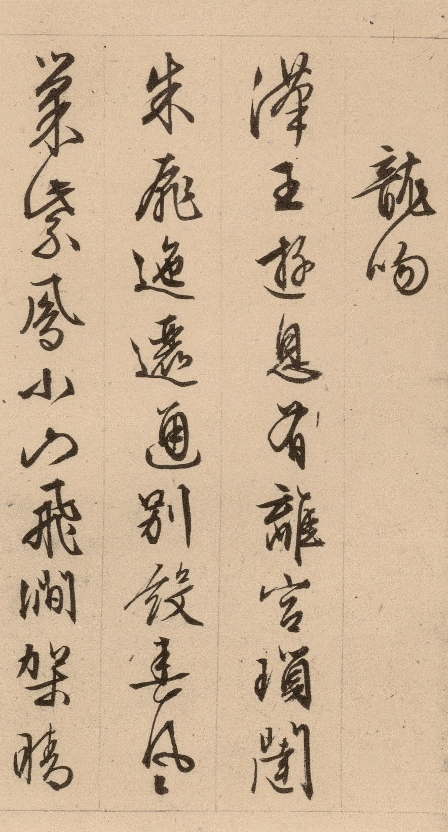 明朝【文徵明】《西苑诗(33开)》 第16张 明朝【文徵明】《西苑诗(33开)》 第16张