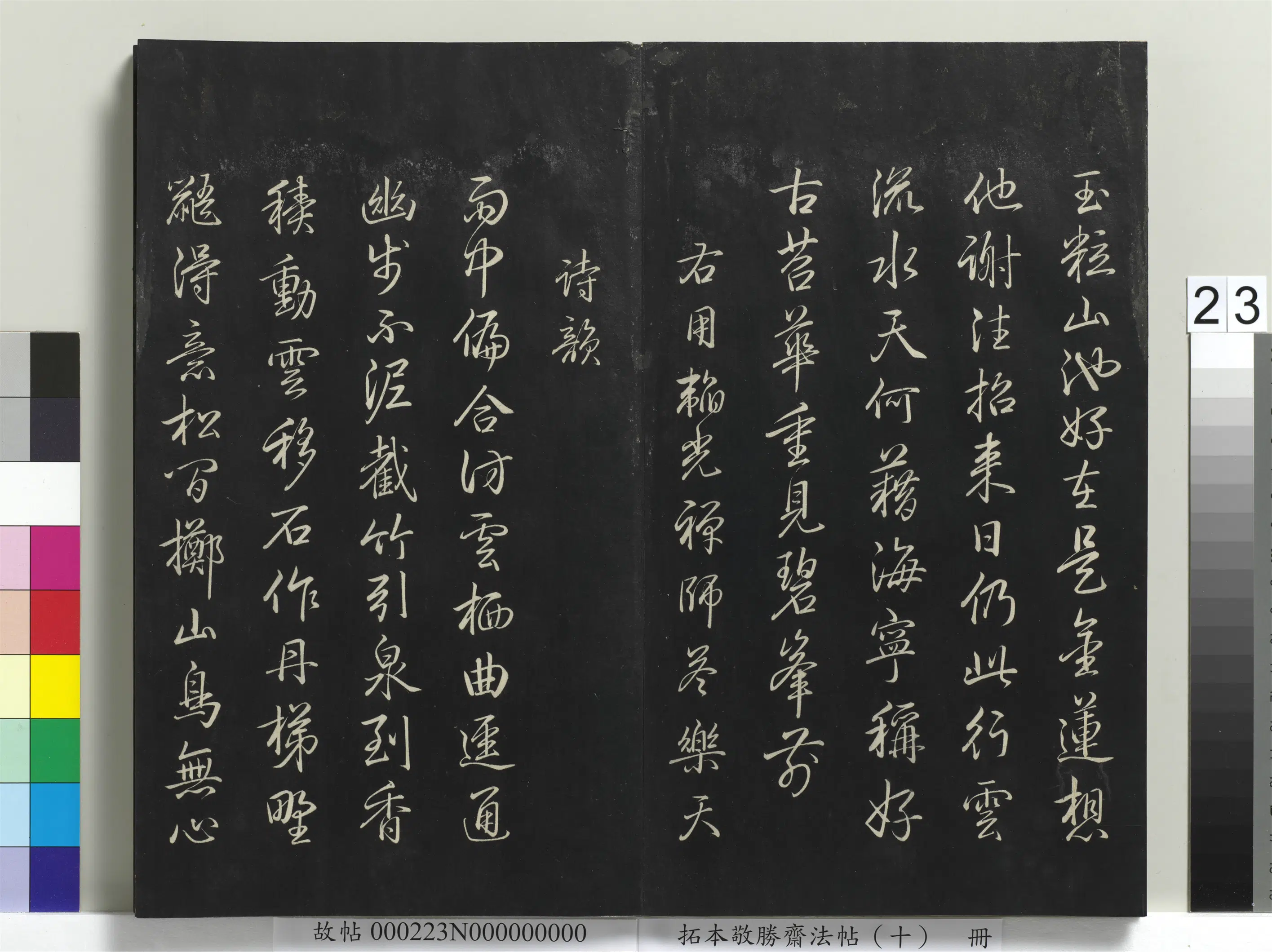 清代【爱新觉罗弘历-乾隆-清高宗】《拓本敬胜斋法帖(十)册-高宗御制南巡七律》 第16张 清代【爱新觉罗弘历-乾隆-清高宗】《拓本敬胜斋法帖(十)册-高宗御制南巡七律》 第16张