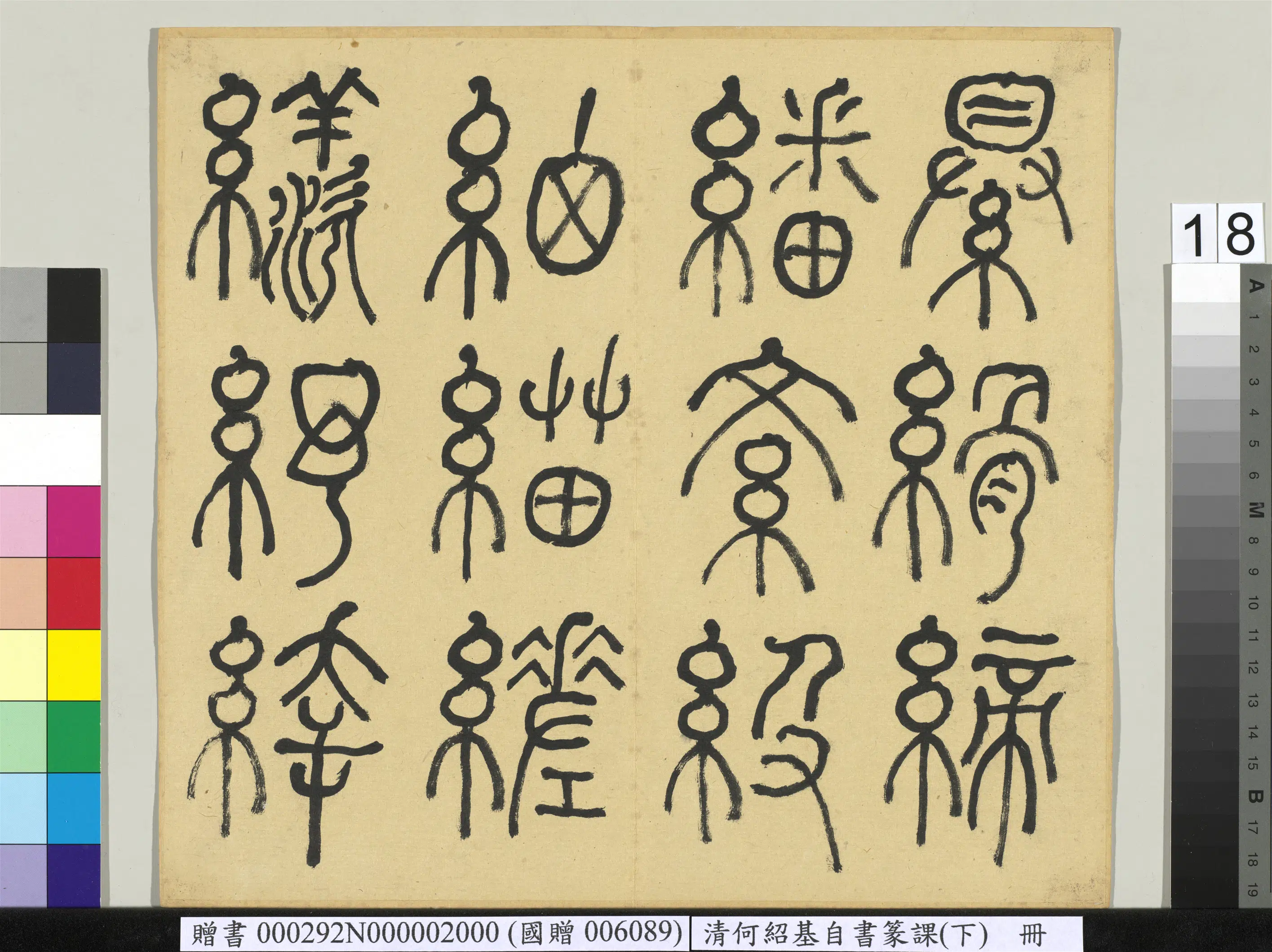 清代【何绍基】《自书篆课册-(下)》 第19张 清代【何绍基】《自书篆课册-(下)》 第19张