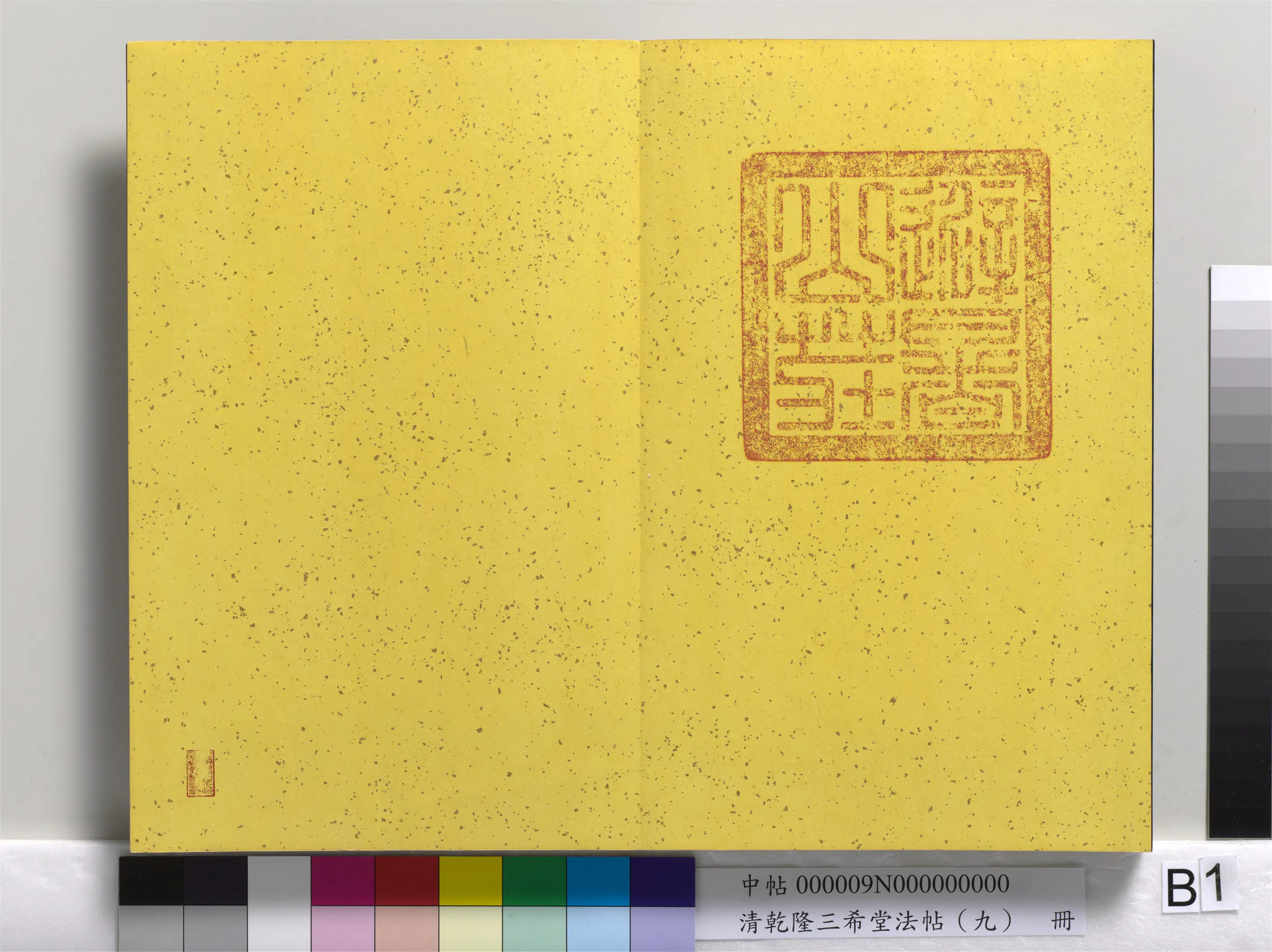 清代【爱新觉罗弘历-乾隆-清高宗】《乾隆三希堂法帖(九)册》 第36张 清代【爱新觉罗弘历-乾隆-清高宗】《乾隆三希堂法帖(九)册》 第36张