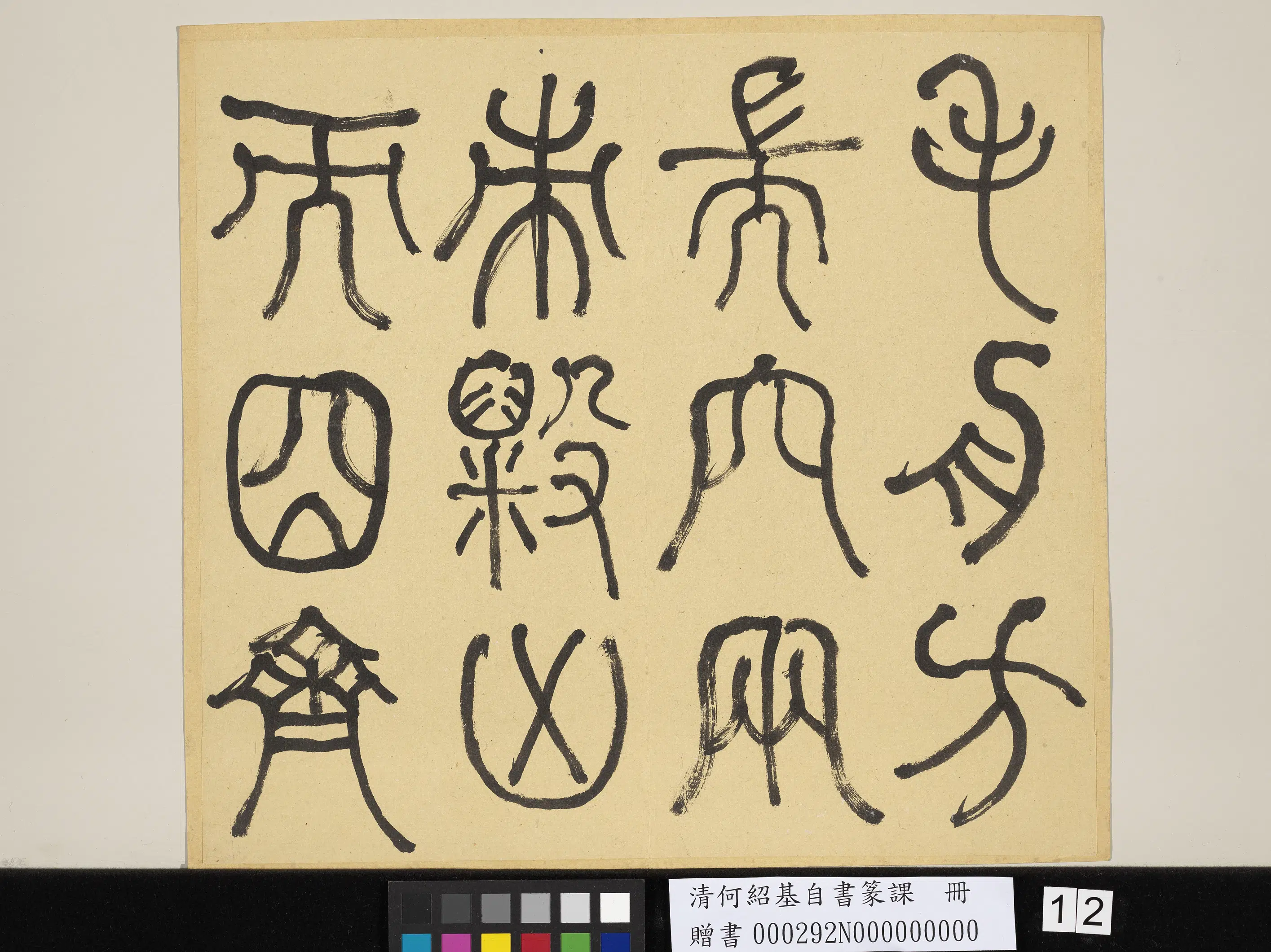 清代【何绍基】《自书篆课册-(上)》 第13张 清代【何绍基】《自书篆课册-(上)》 第13张