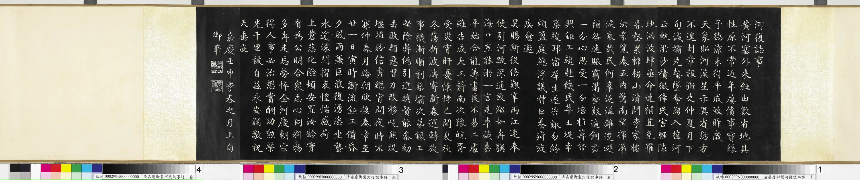 清代【爱新觉罗颙(永)琰-嘉庆仁宗皇帝】《嘉庆御制河复志事诗卷》