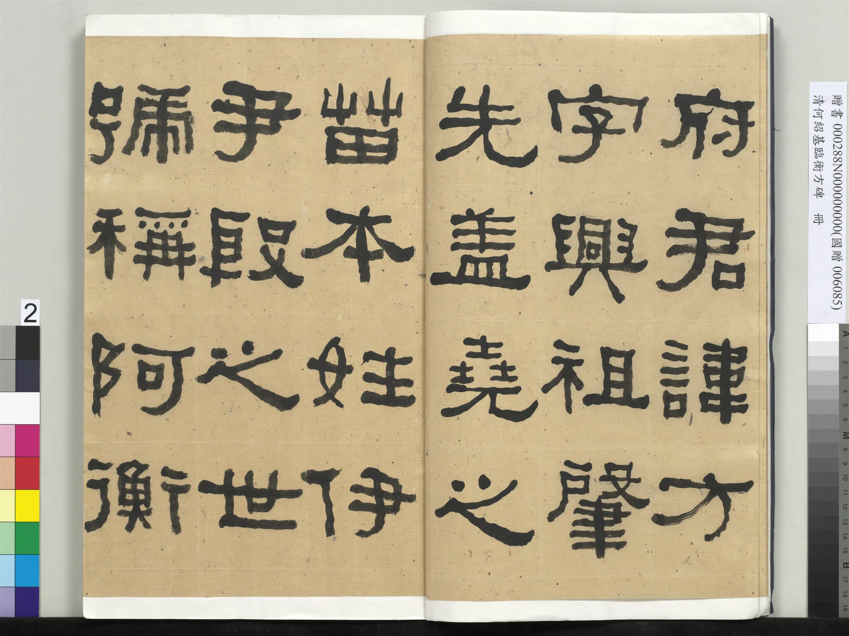 清代【何绍基】《临衡方碑册-1》 第2张
