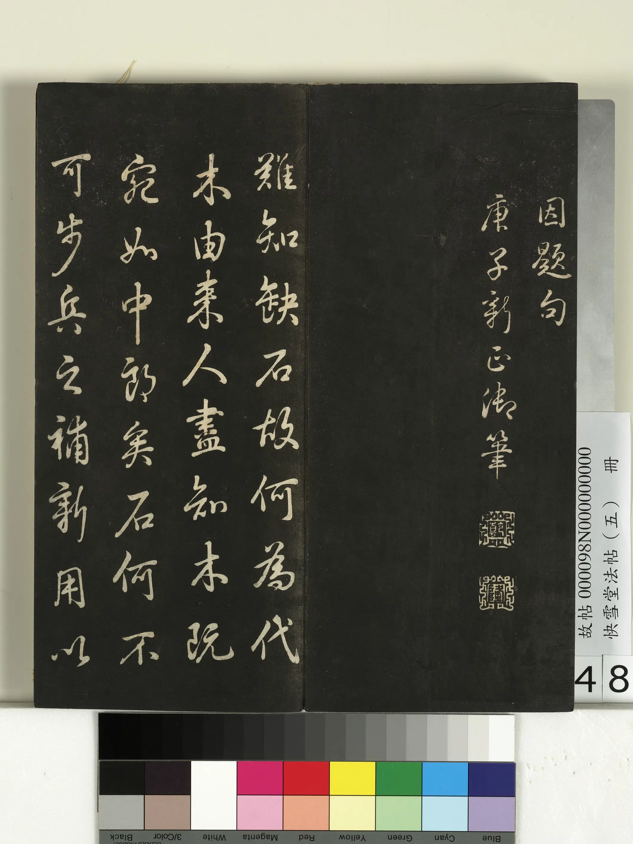 清代【爱新觉罗弘历-乾隆-清高宗】《快雪堂法帖（五）册-乾隆快雪堂补刻木版跋》 第2张