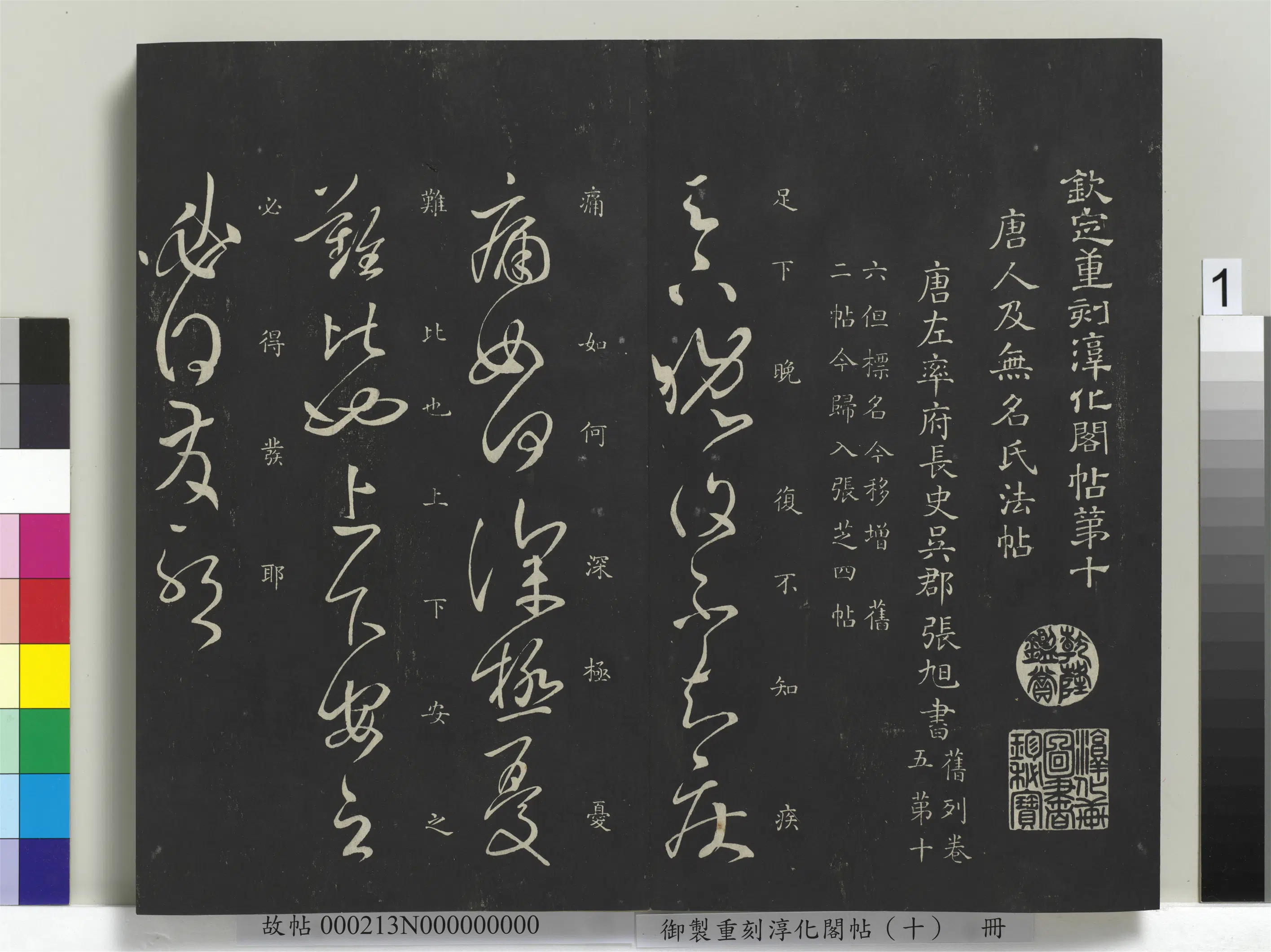 【淳化阁法帖】《御制重刻淳化阁帖（十）册》