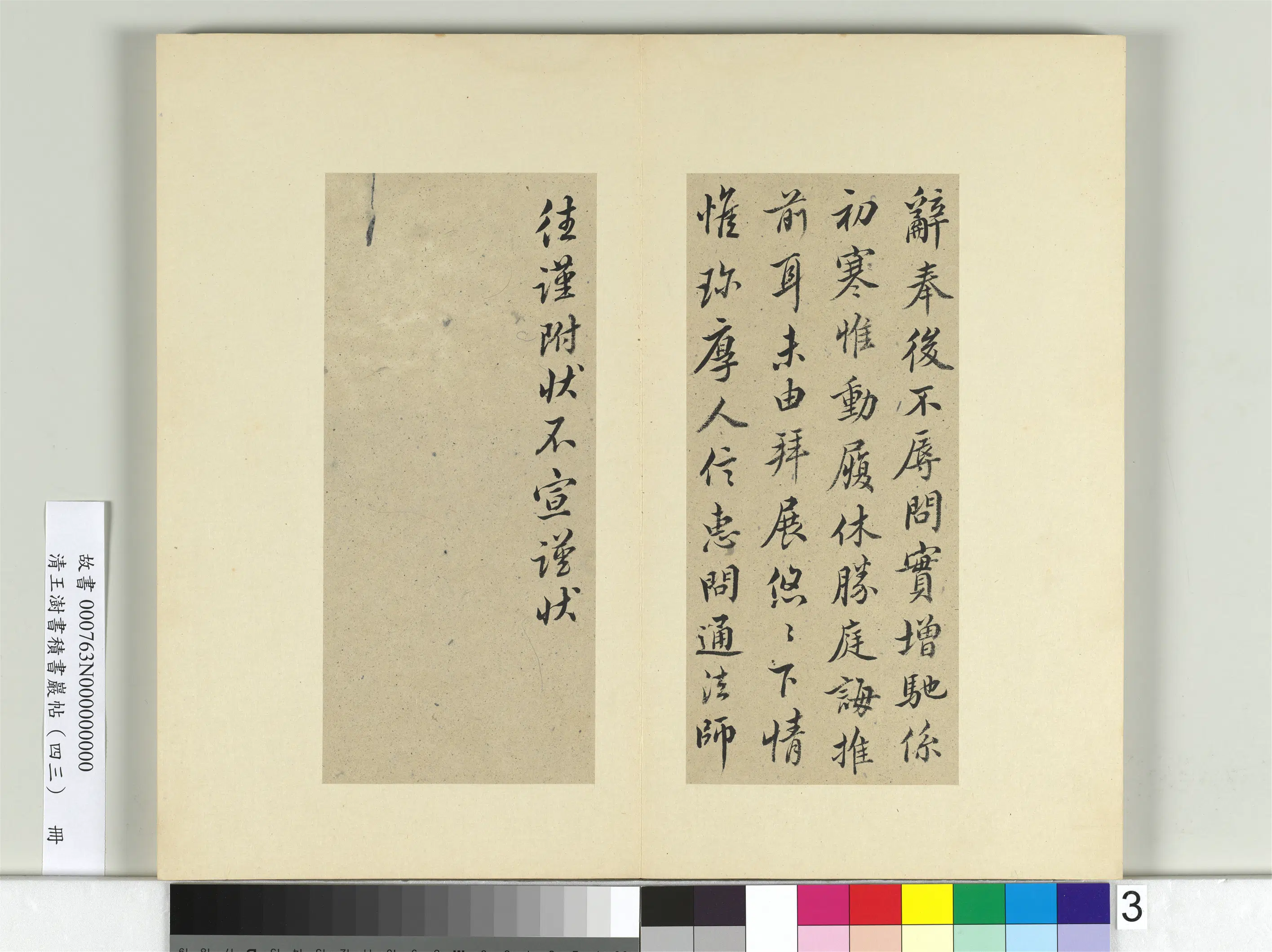 清代【王澍】《书积书岩帖(四十三)册》 第25张 清代【王澍】《书积书岩帖(四十三)册》 第25张