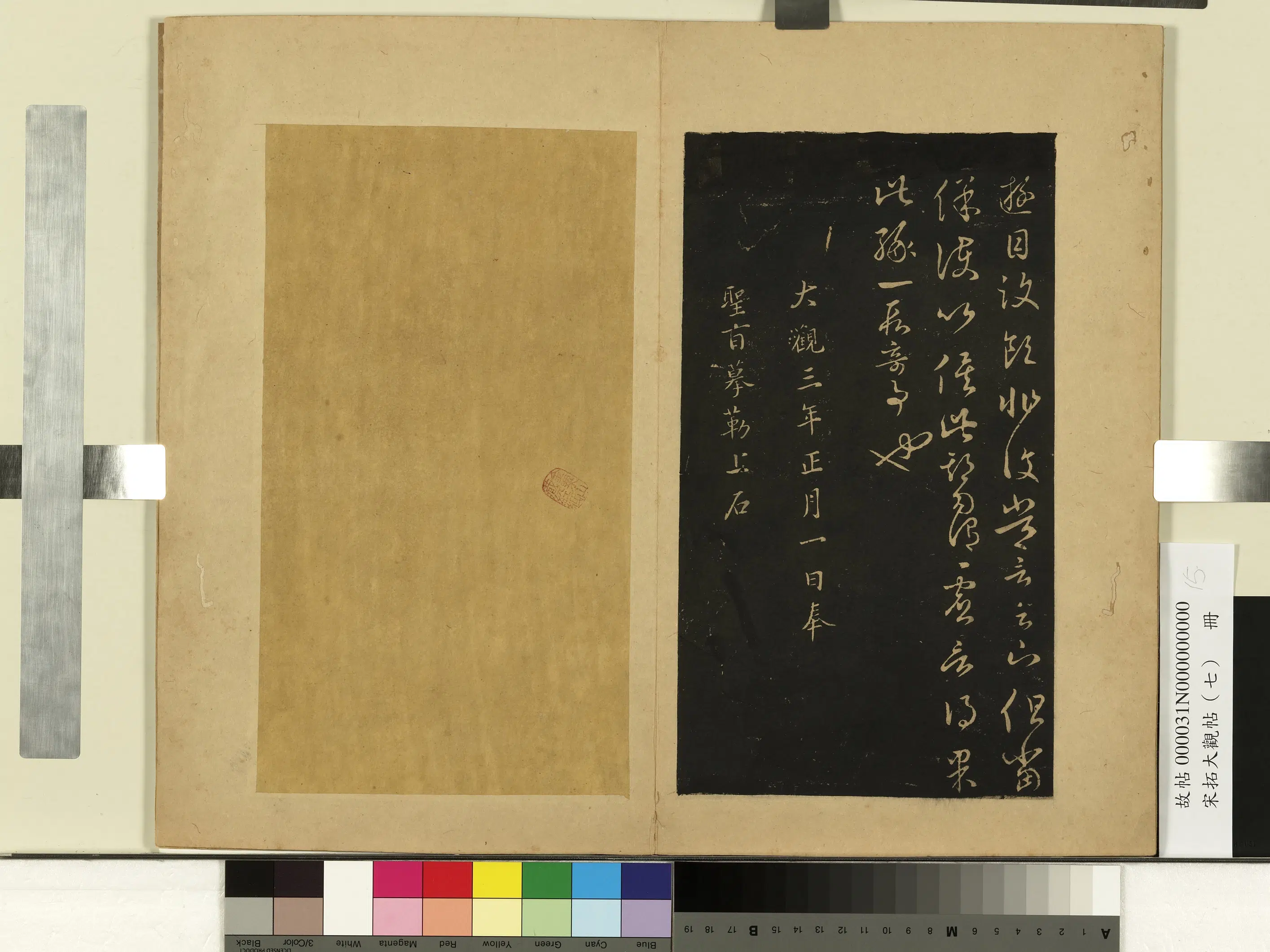 东晋【王羲之】《宋拓大观帖（七）册》