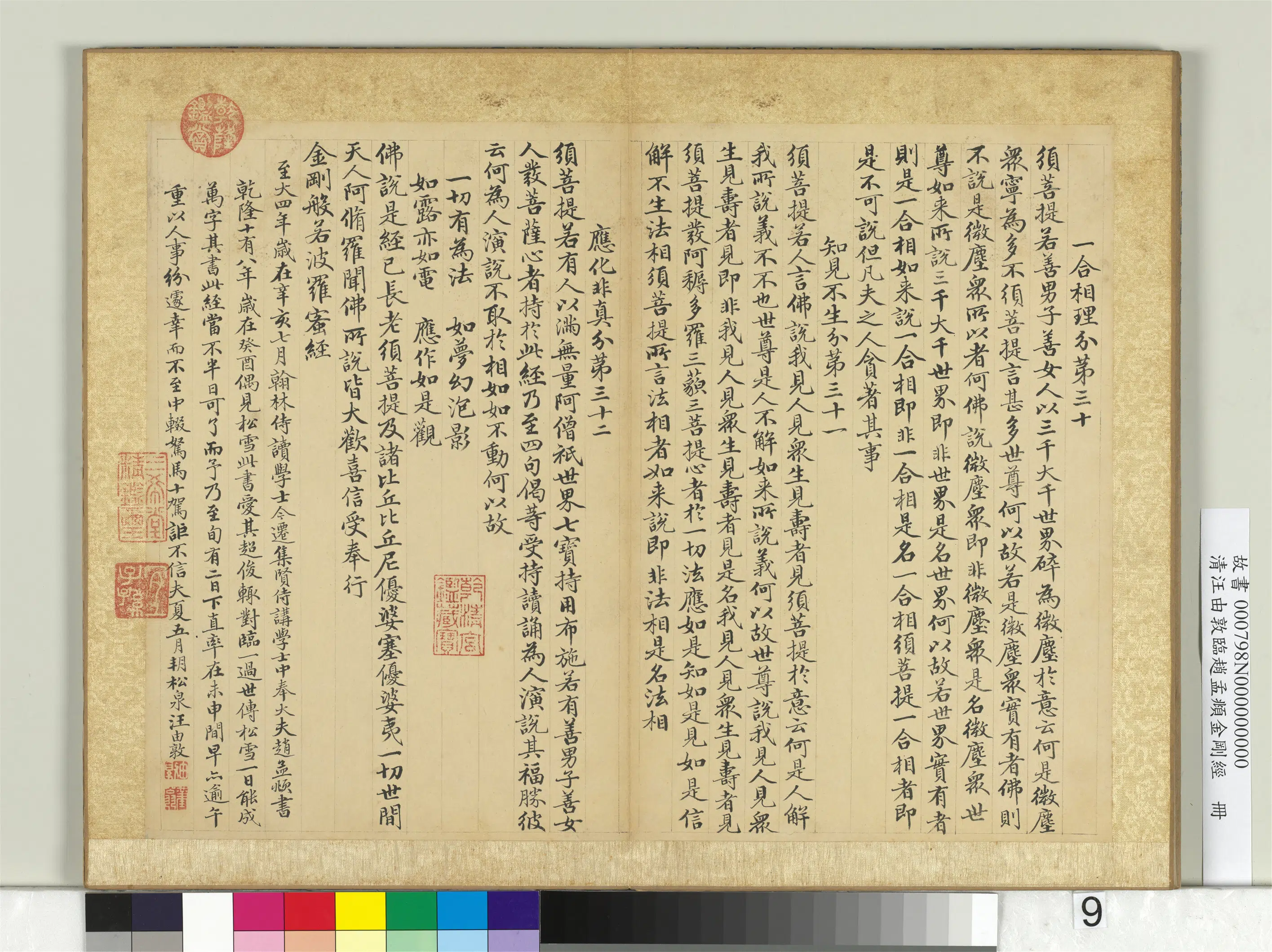 清代【汪由敦】《临赵孟頫金刚经册》 第9张