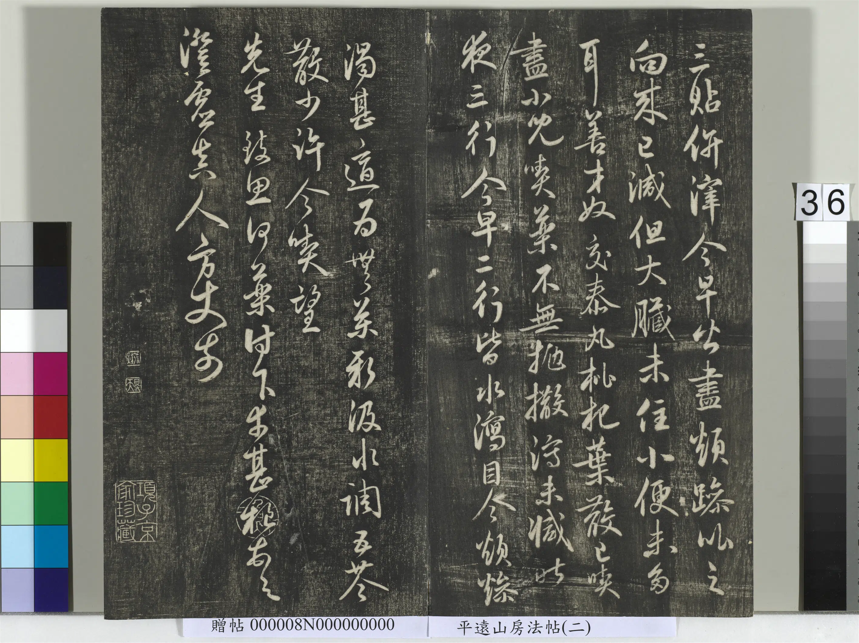 《平远山房法帖（二）册》 第30张