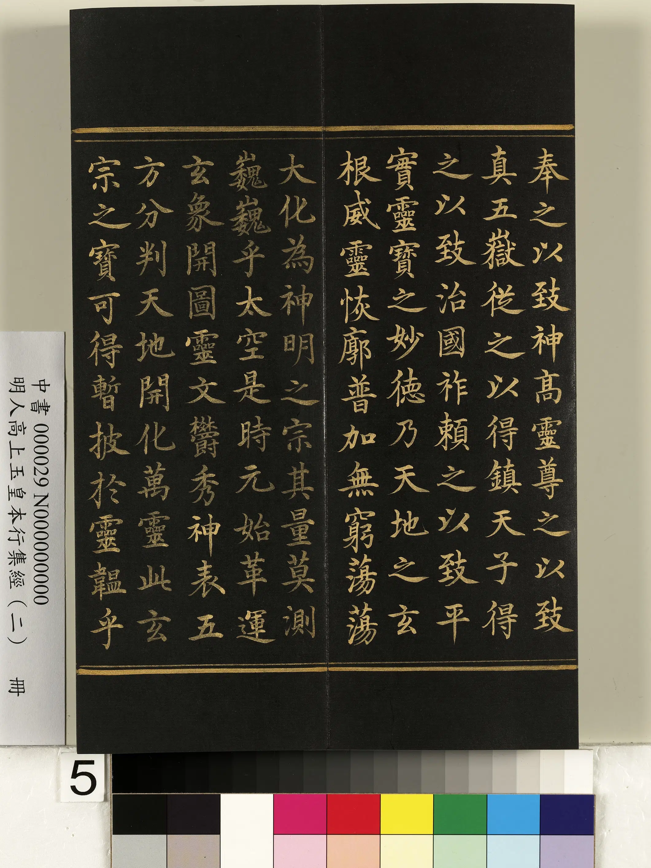明朝《明人高上玉皇本行集经（二）册》 第43张