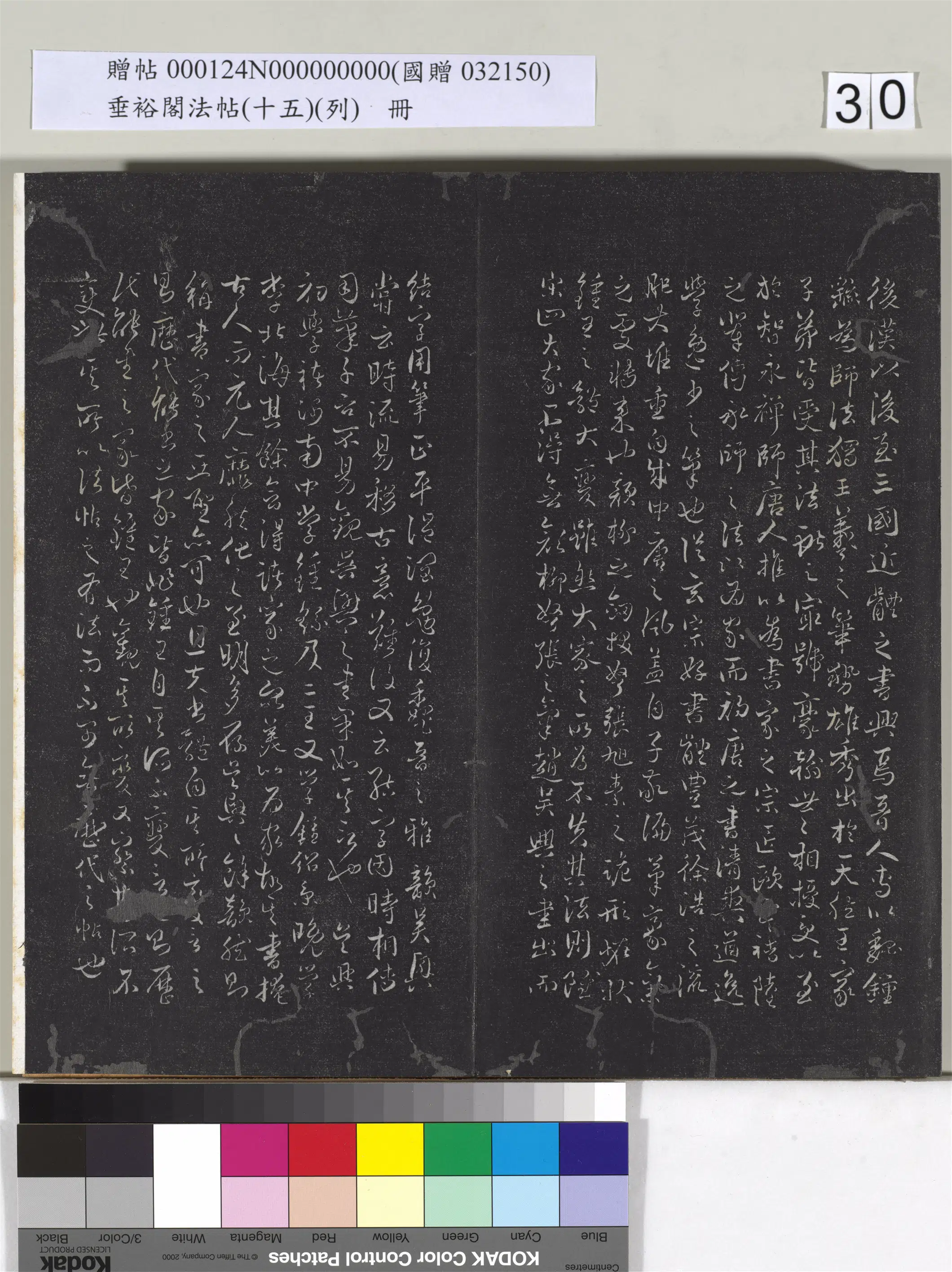 《垂裕阁法帖（十五）（列）册》 第24张