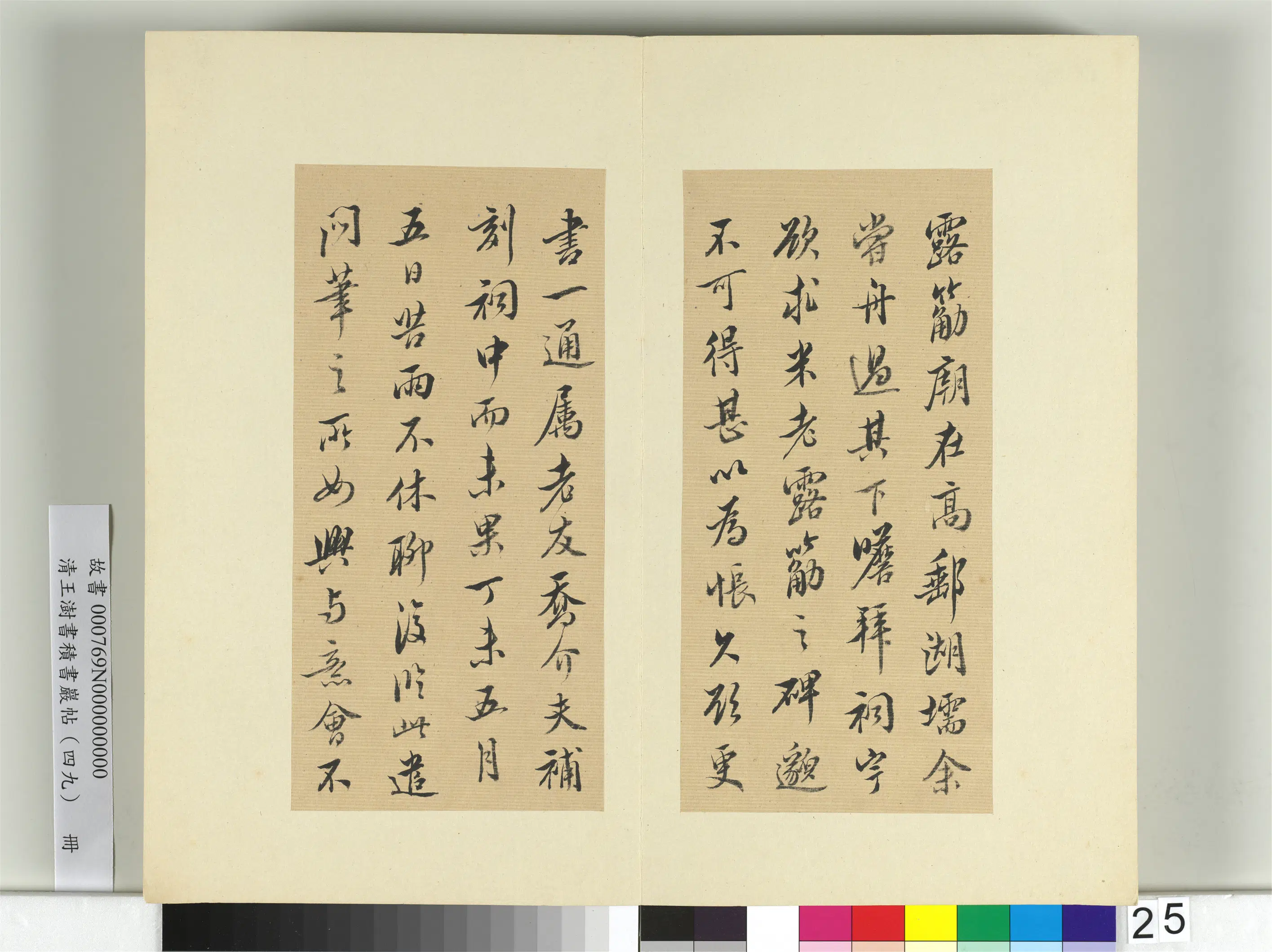 清代【王澍】《书积书岩帖(四十九)册》 第25张 清代【王澍】《书积书岩帖(四十九)册》 第25张