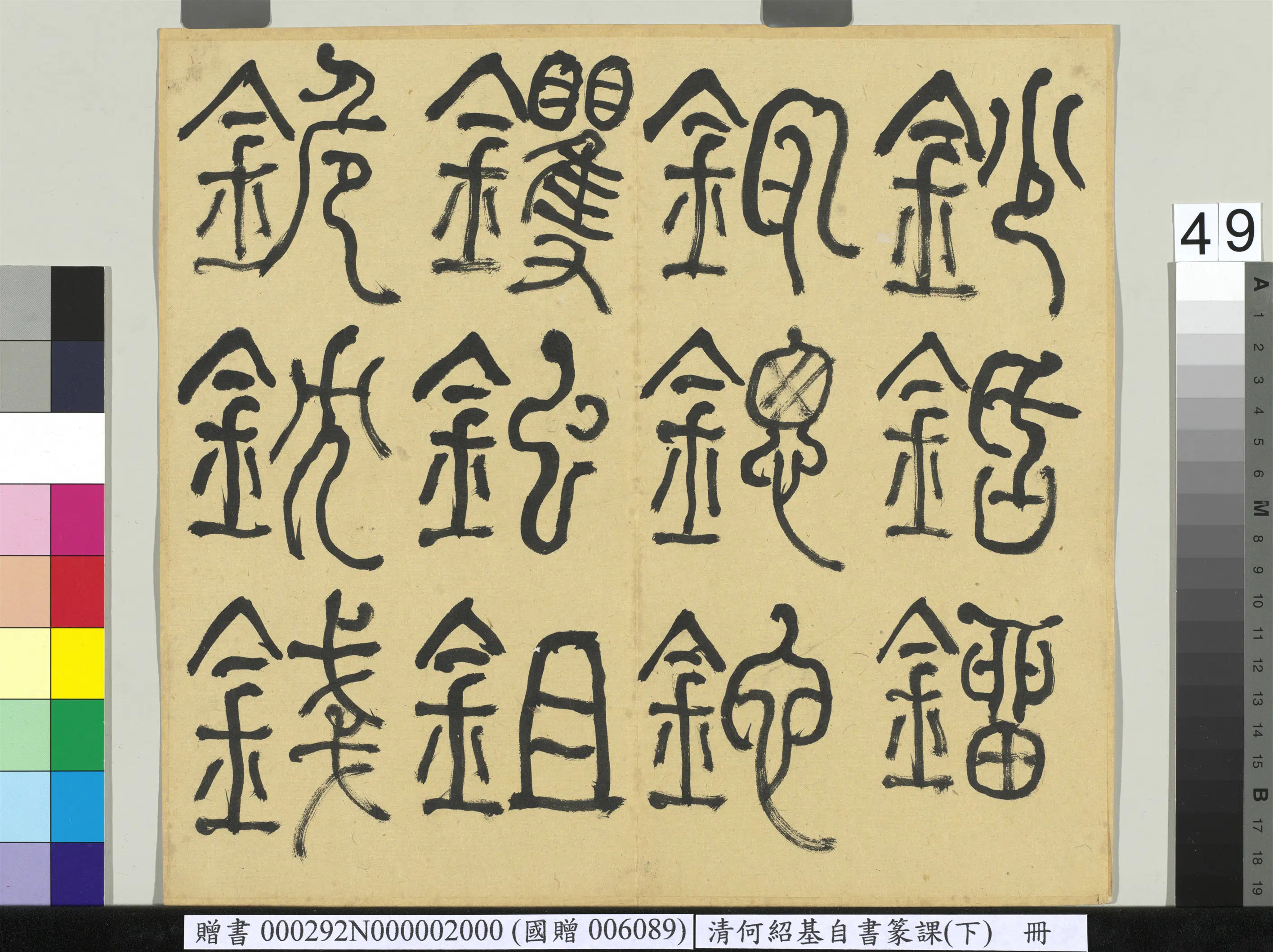 清代【何绍基】《自书篆课册-(下)》 第50张 清代【何绍基】《自书篆课册-(下)》 第50张