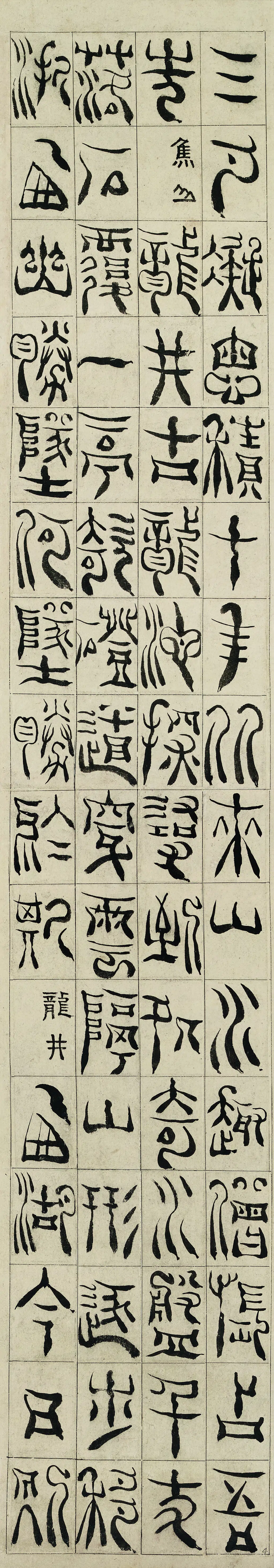 清代【杨法】《篆书六屏》 第4张