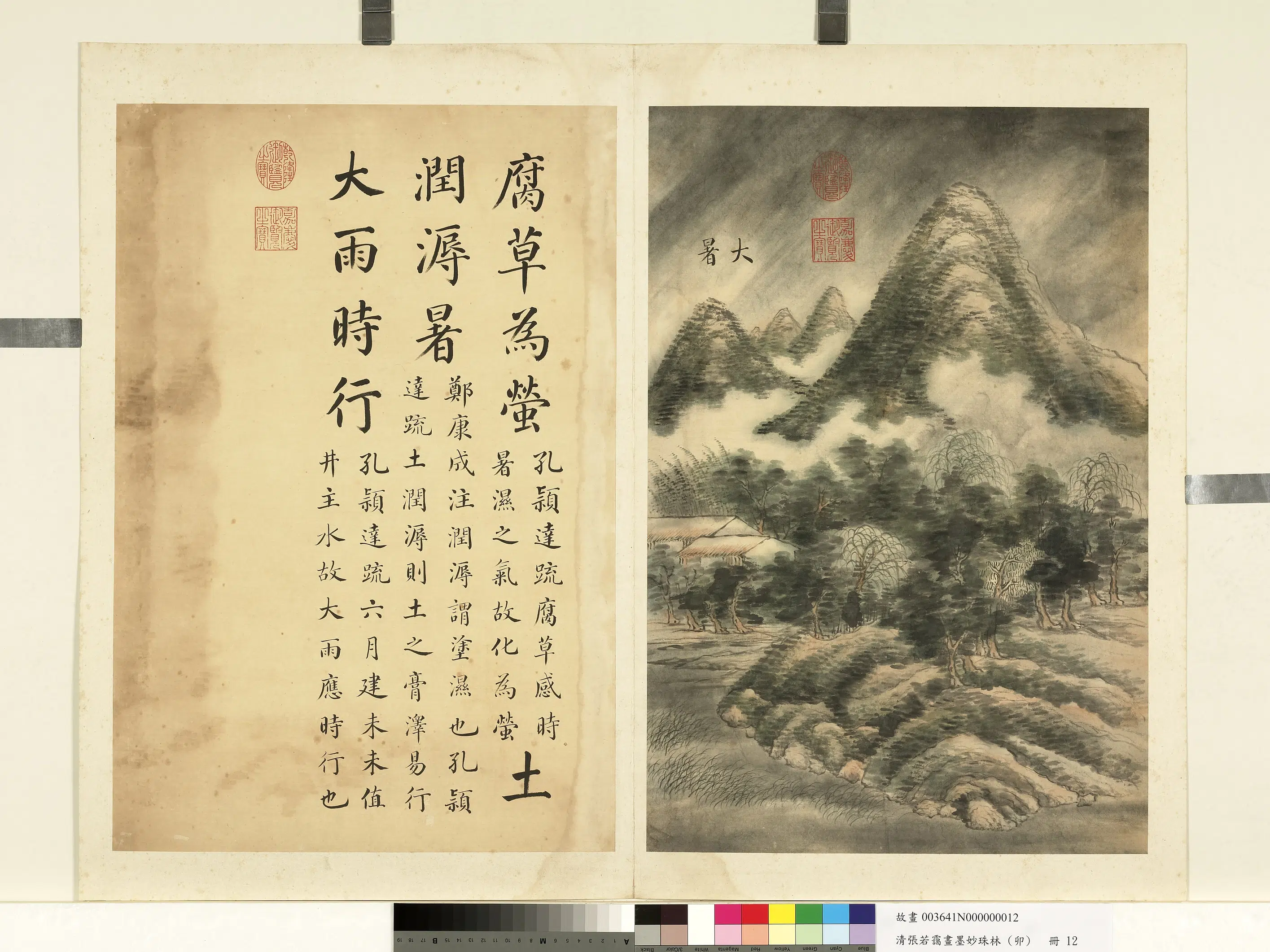 清代【张若霭】《画墨妙珠林（卯）册》 第5张