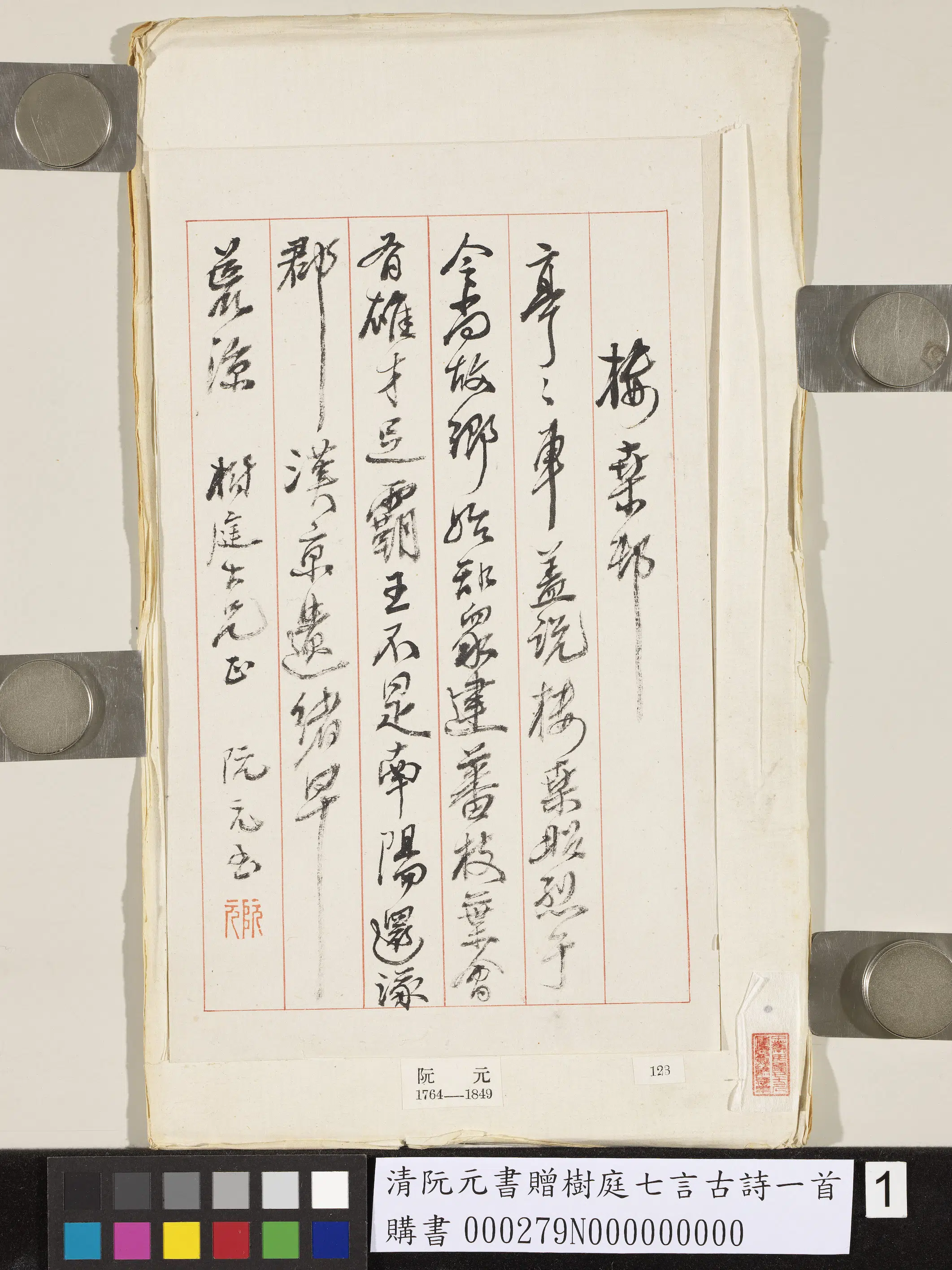 清代【阮元】《书赠树庭七言古诗一首》 第1张