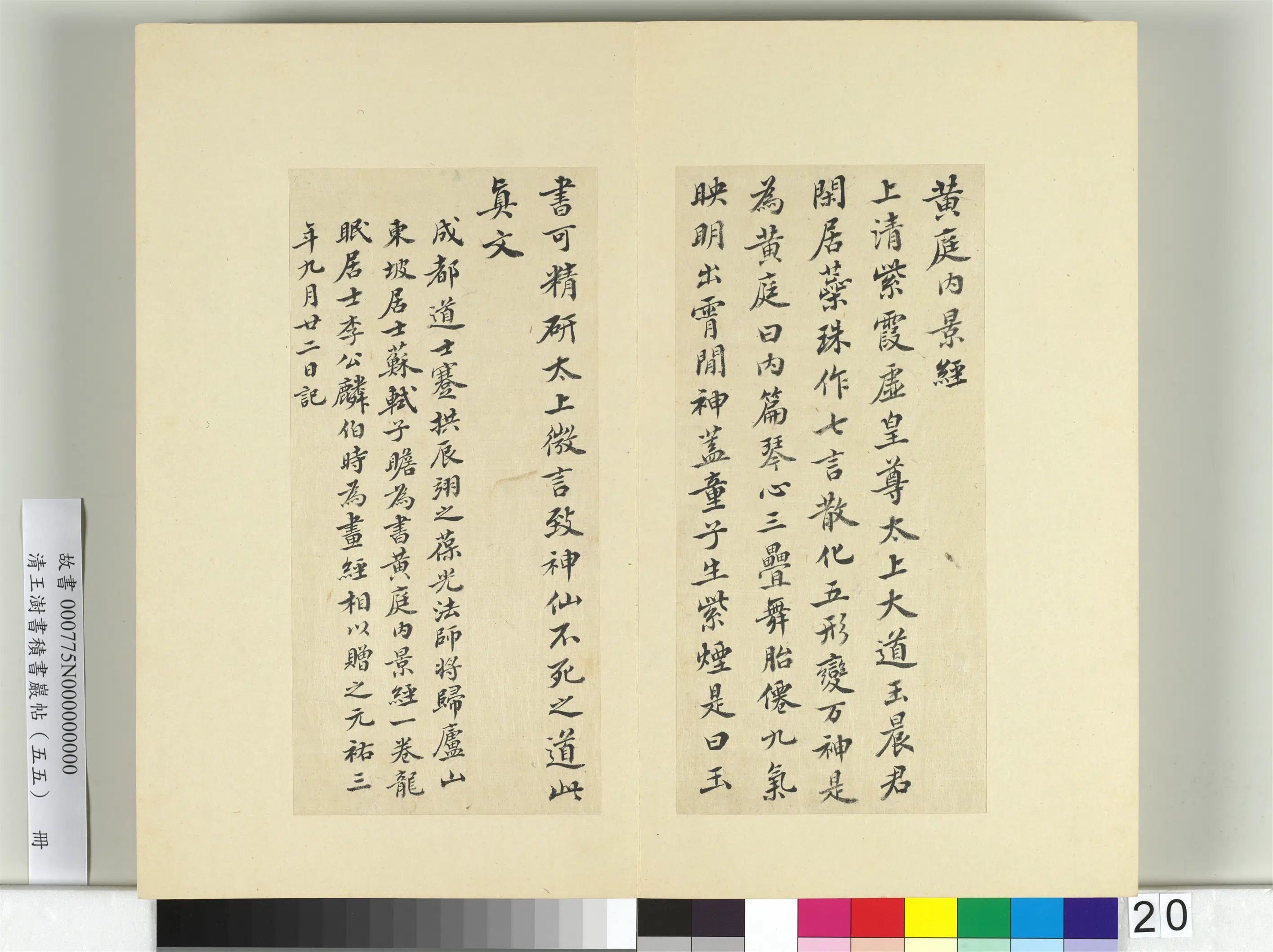 清代【王澍】《书积书岩帖（五十五）册-临苏轼庐山宝书并黄庭坚诗跋》