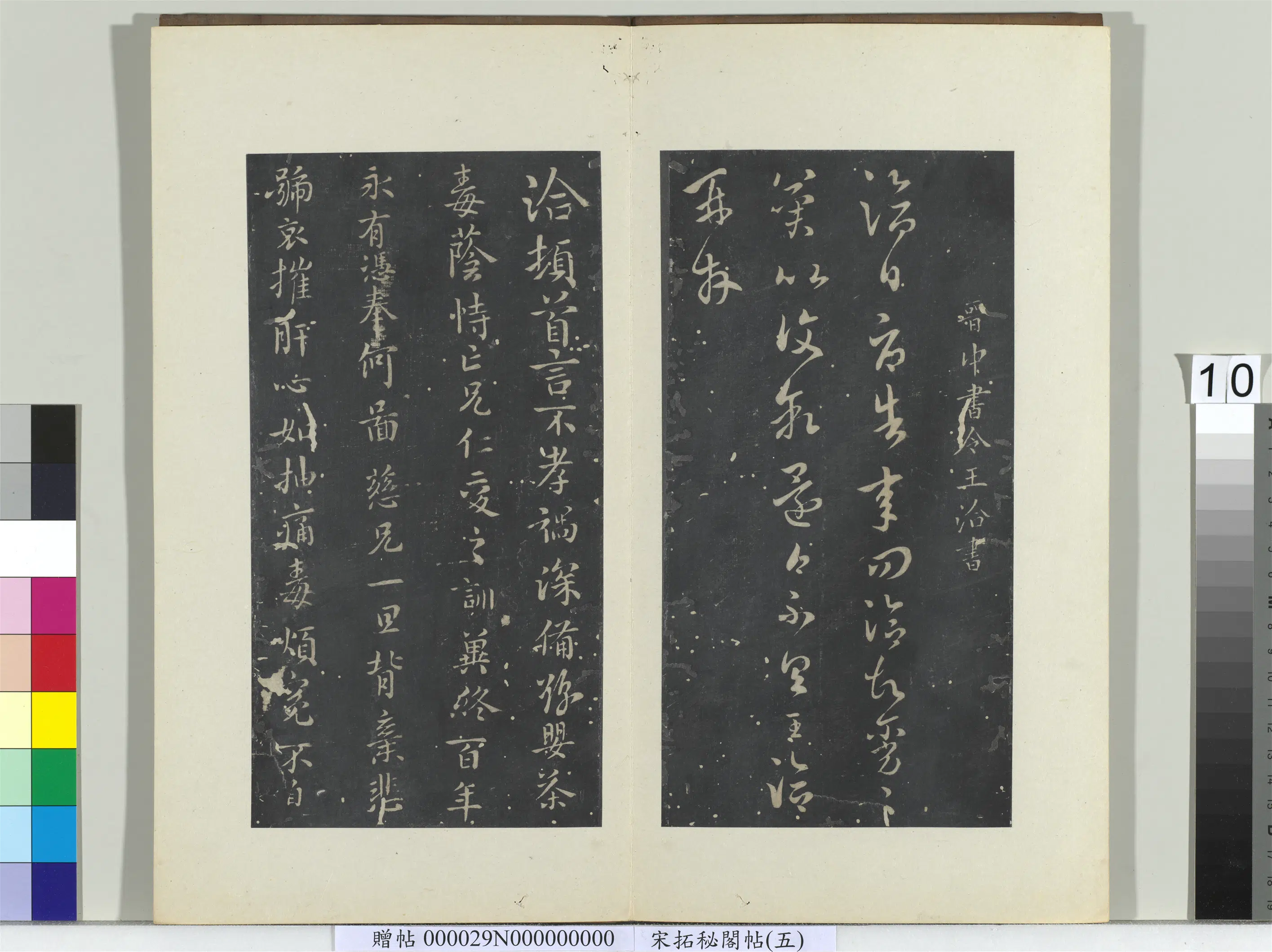 东晋【王洽】《秘阁帖(五)册-晋王洽不孝帖》 第1张 东晋【王洽】《秘阁帖(五)册-晋王洽不孝帖》 第1张