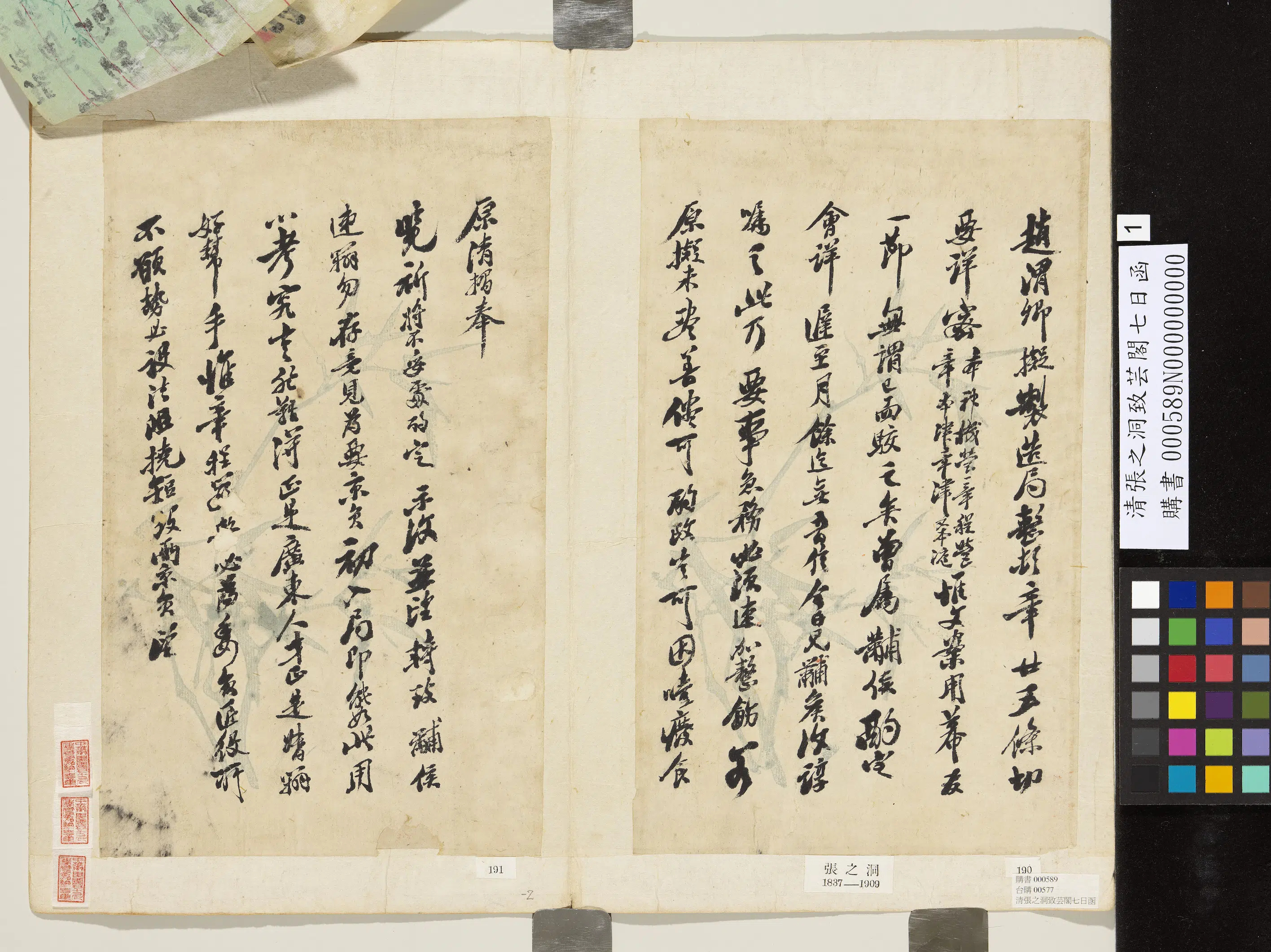 清代【张之洞】《致芸阁七日函》