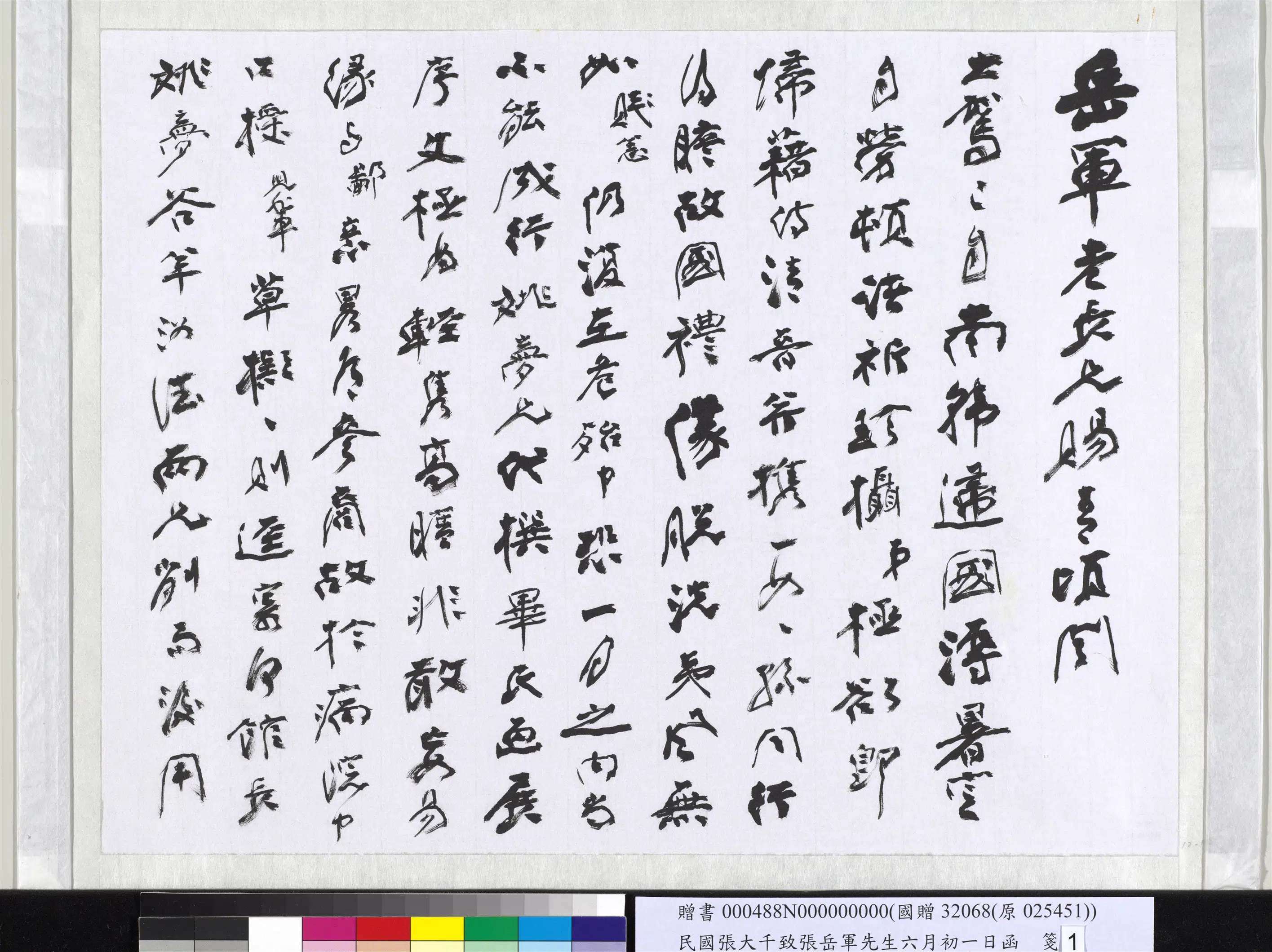 近现代【张大千】《致张岳军先生六月初一日函》