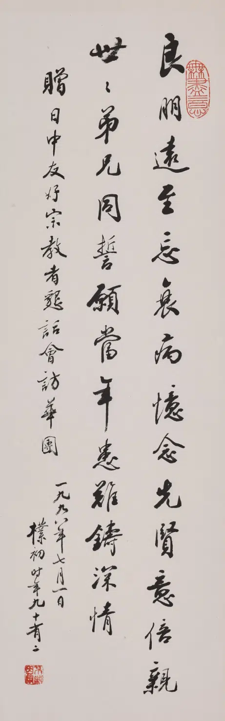现代【赵朴初】《行书赠日中友好宗教者恳话会访华团诗轴》