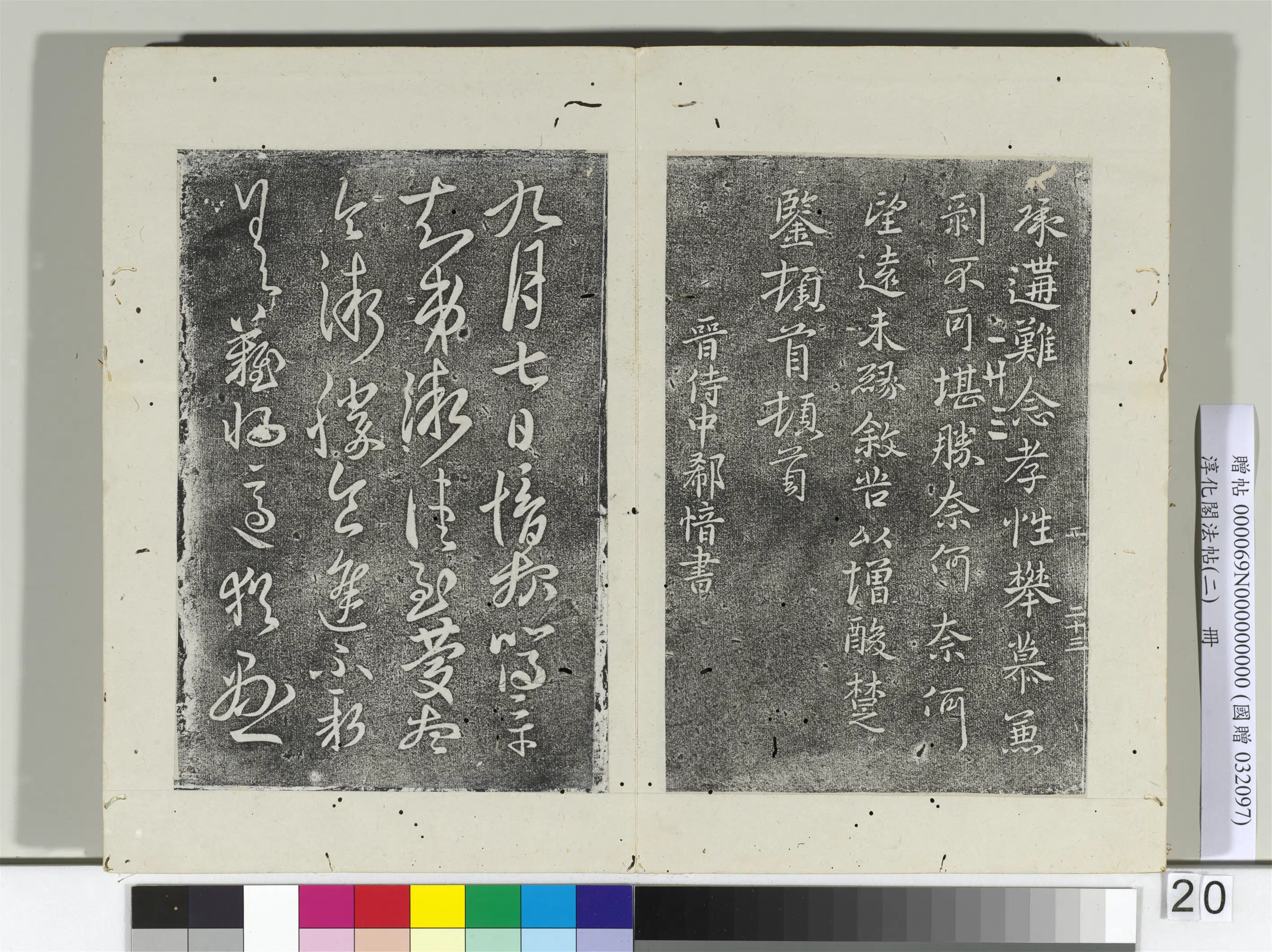 东晋【郗愔】《淳化阁法帖（二）册-晋郗愔九月帖》