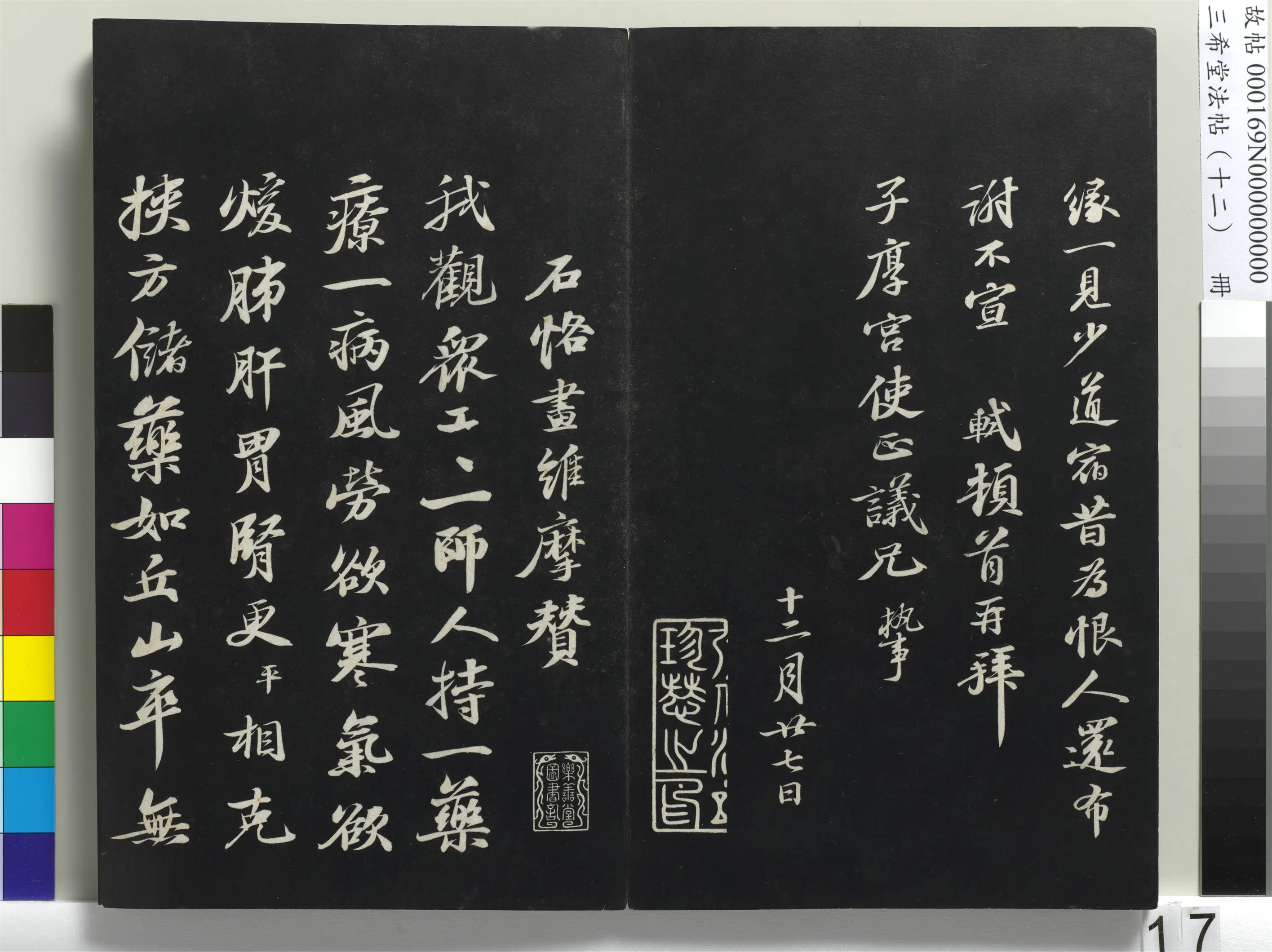 北宋【苏轼】《三希堂法帖（十二）册-宋苏轼书石恪画维摩赞-1》
