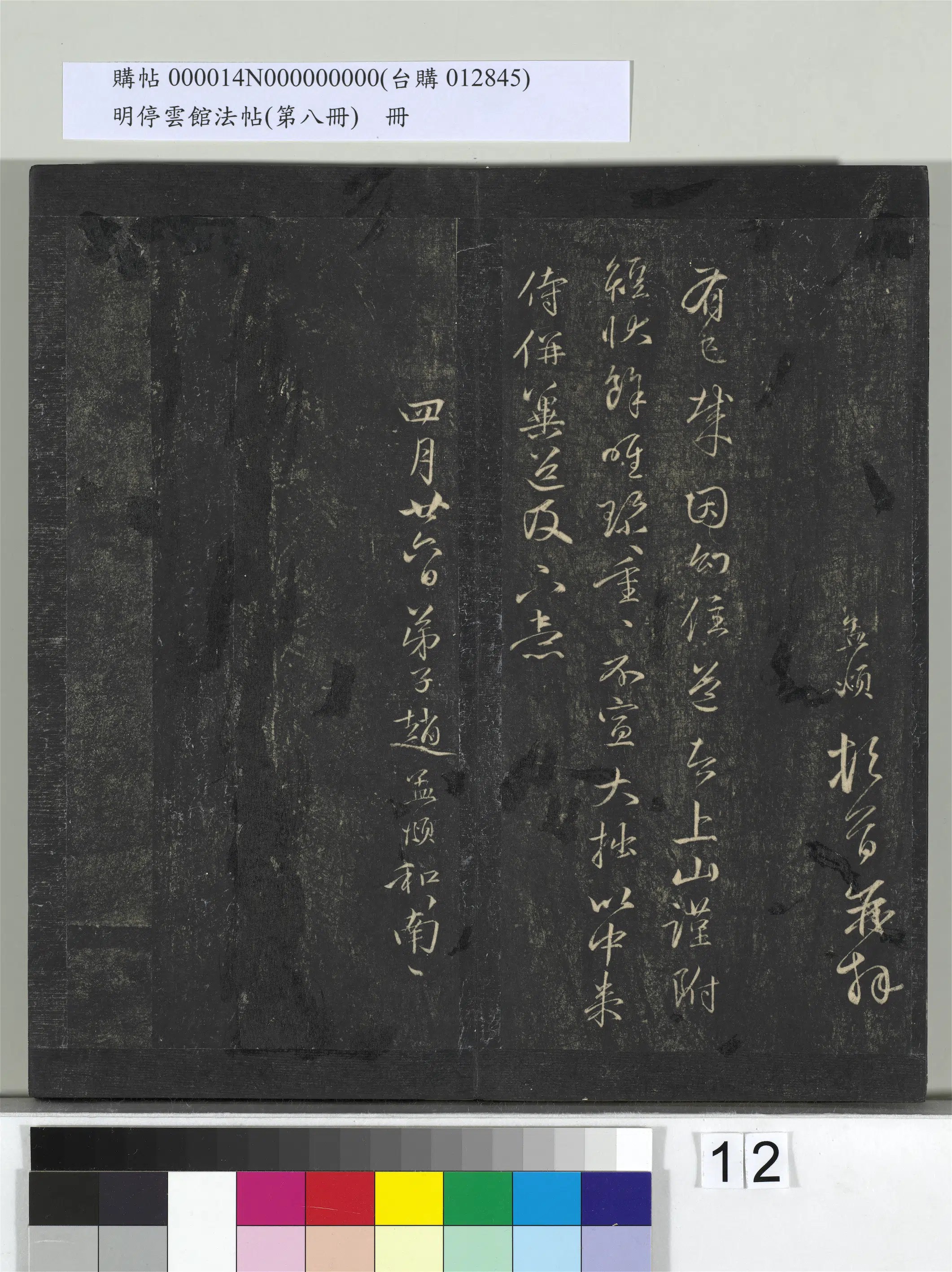 【赵孟頫】《明停云馆法帖(第八册)册》 第4张 【赵孟頫】《明停云馆法帖(第八册)册》 第4张