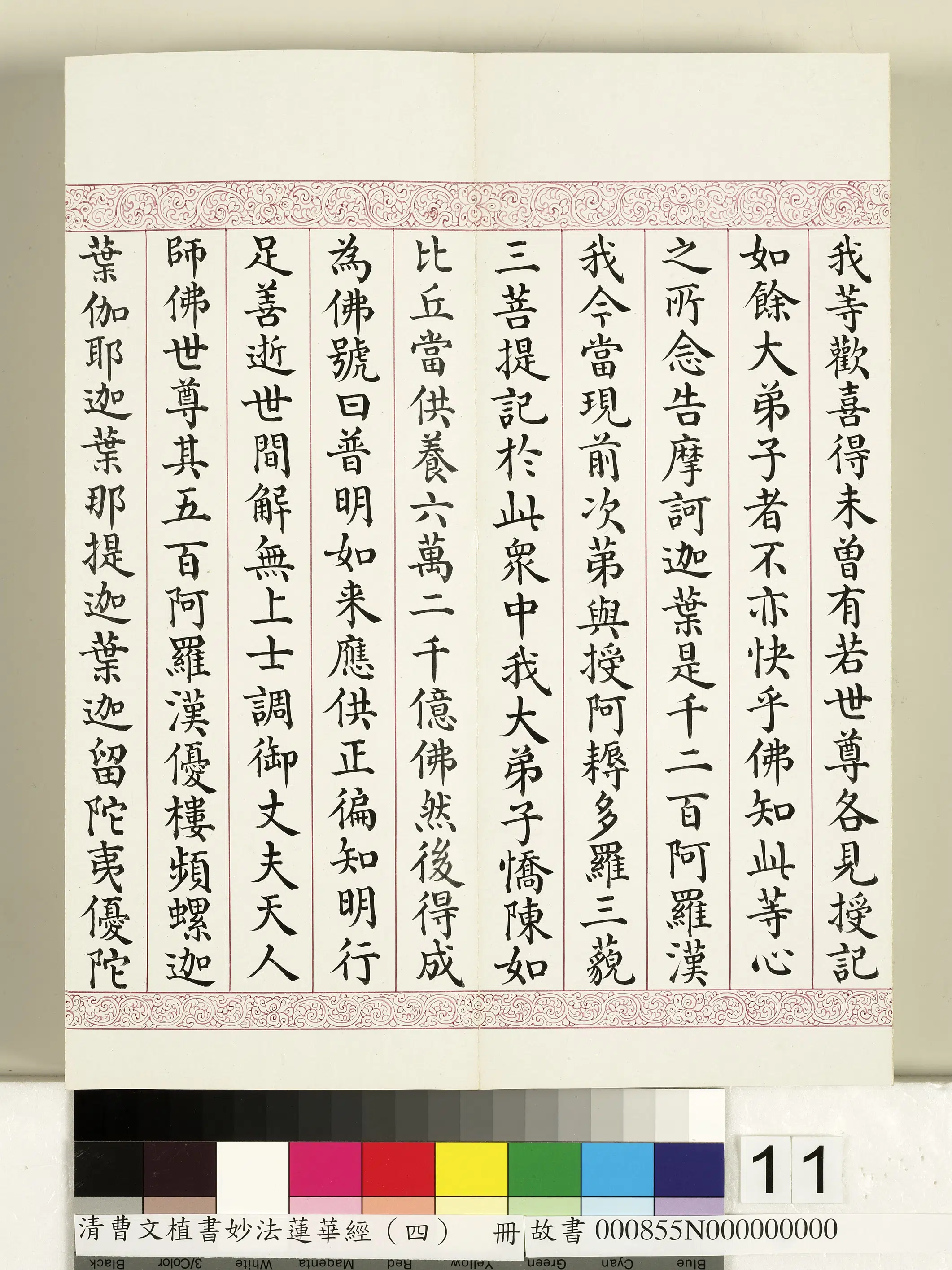 清代【曹文埴】《妙法莲华经（四）册》 第3张