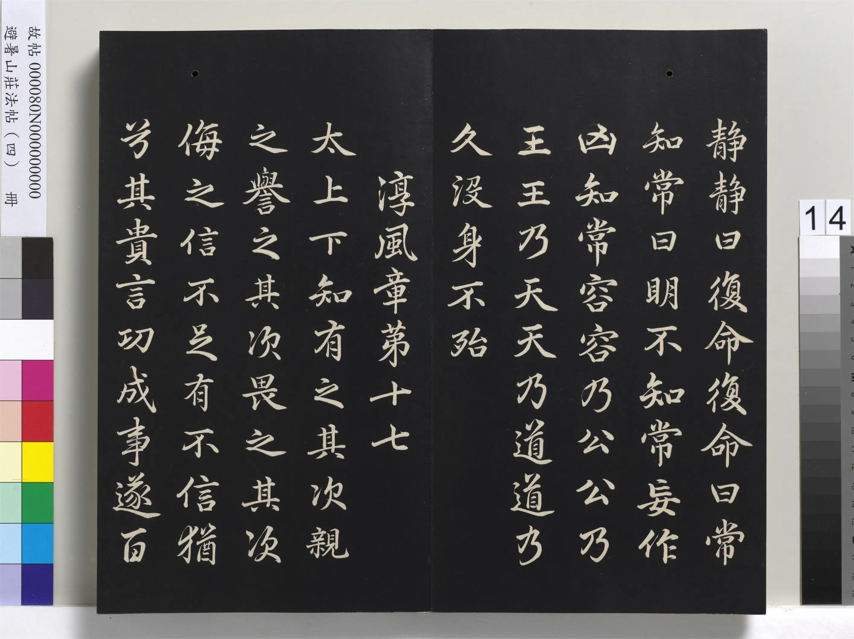 清代【爱新觉罗玄烨-康熙】《避暑山庄法帖（四）册-圣祖道德经》 第6张